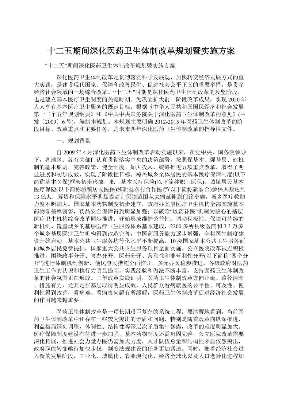 十二五期间深化医药卫生体制改革规划暨实施方案.docx_第1页