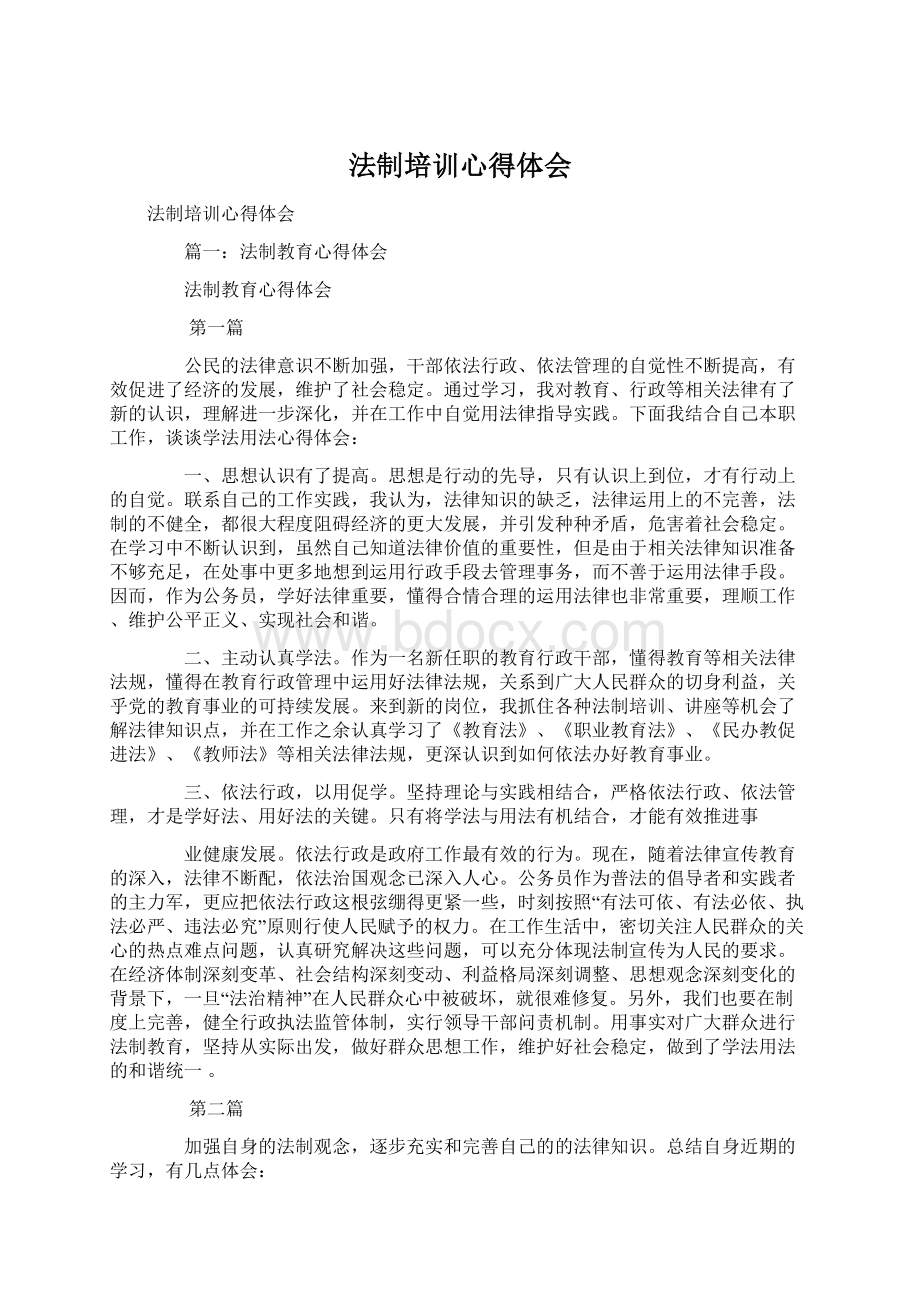 法制培训心得体会Word文件下载.docx