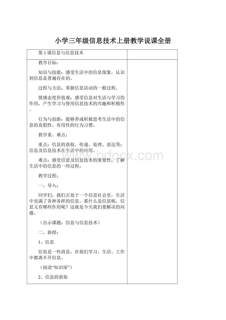 小学三年级信息技术上册教学说课全册Word文档下载推荐.docx_第1页