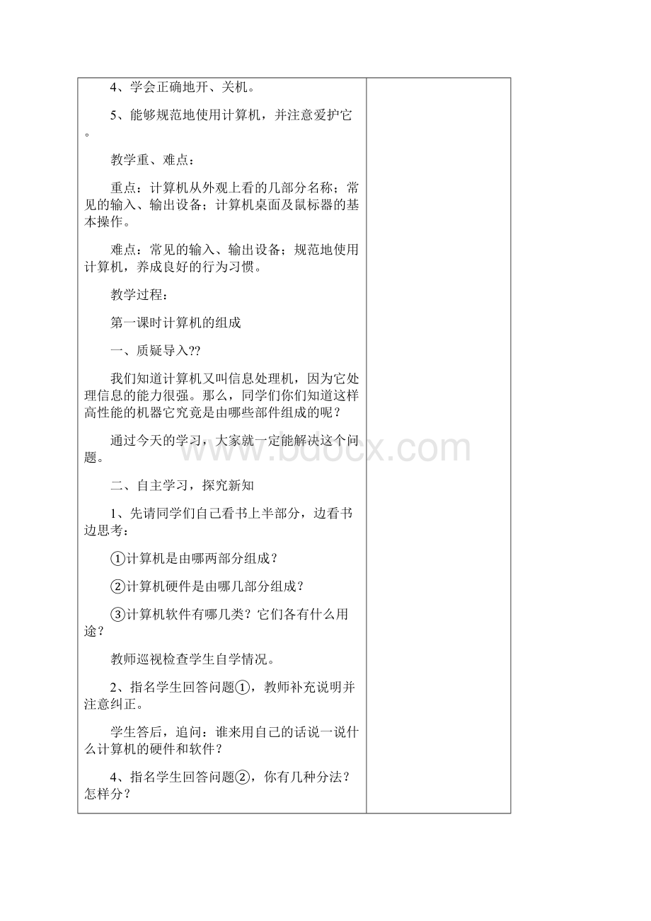 小学三年级信息技术上册教学说课全册Word文档下载推荐.docx_第3页