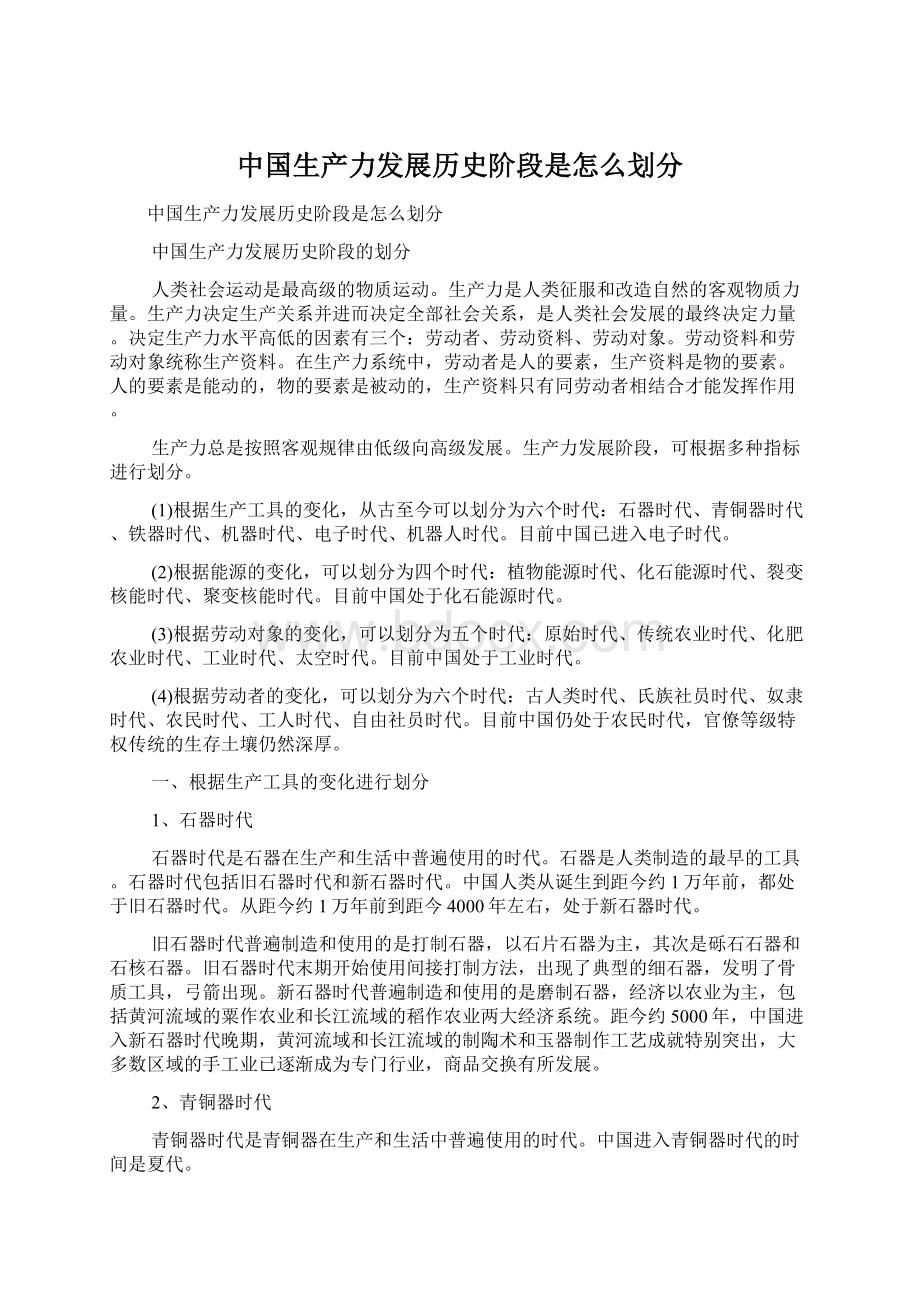 中国生产力发展历史阶段是怎么划分.docx_第1页