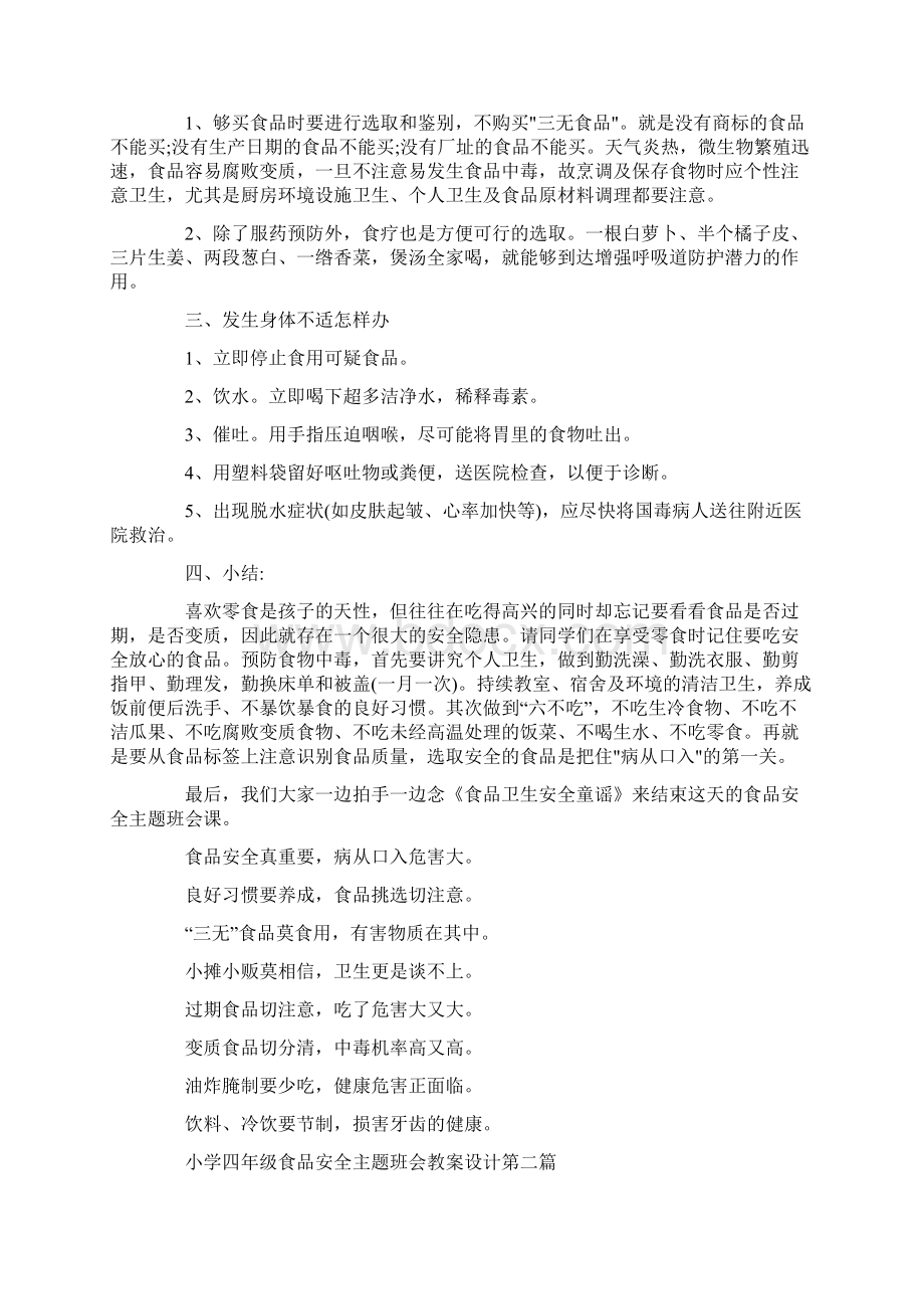 小学四年级食品安全主题班会教案设计总汇篇Word文档格式.docx_第2页