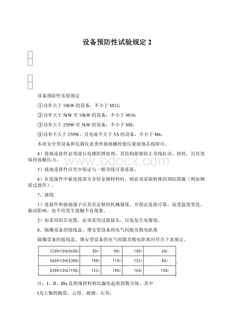 设备预防性试验规定 2.docx_第1页