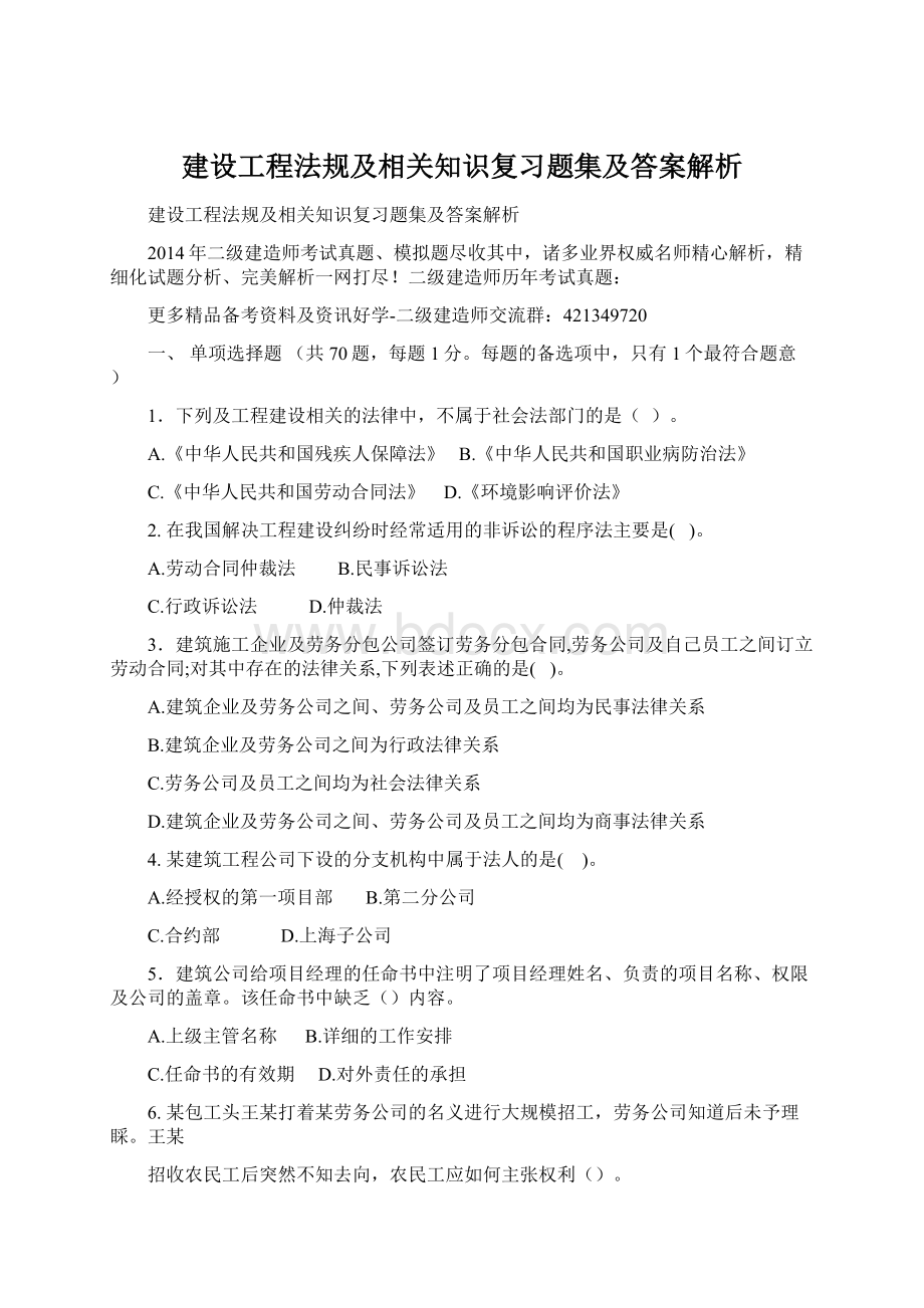 建设工程法规及相关知识复习题集及答案解析Word文档下载推荐.docx