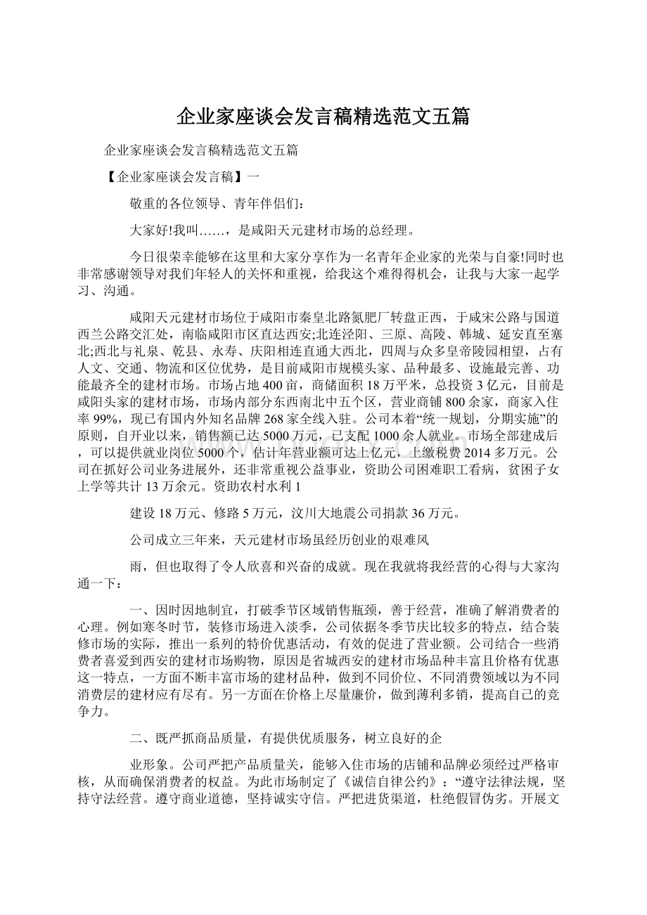 企业家座谈会发言稿精选范文五篇.docx_第1页