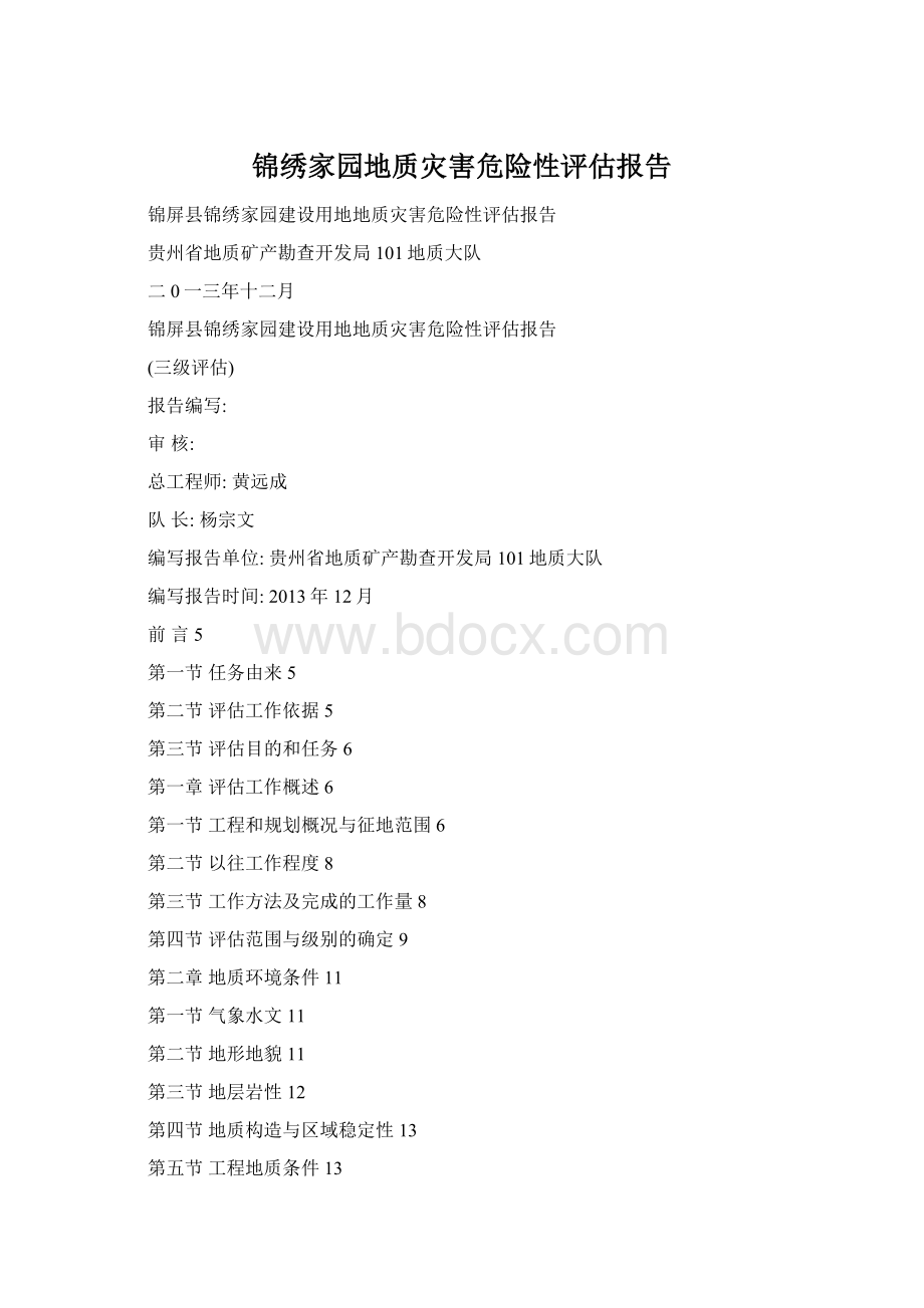 锦绣家园地质灾害危险性评估报告Word文档格式.docx_第1页