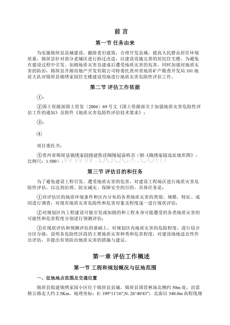 锦绣家园地质灾害危险性评估报告Word文档格式.docx_第3页