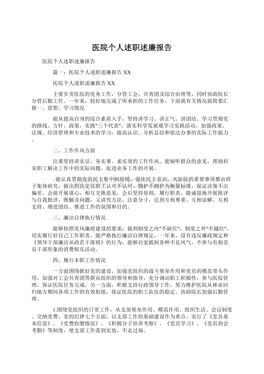 医院个人述职述廉报告.docx_第1页