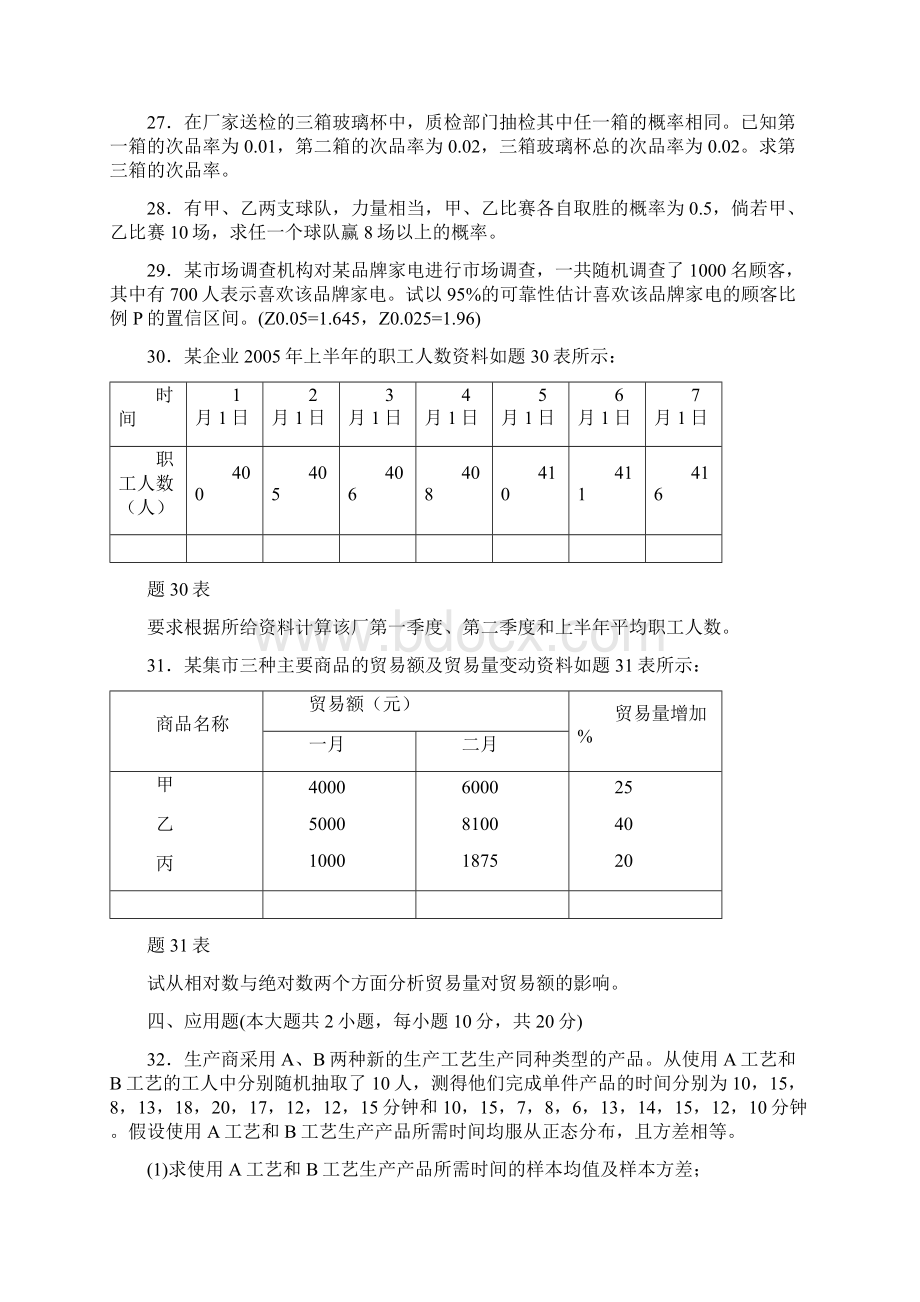 自考数量方法二计算题应用题题目与答案汇总.docx_第3页