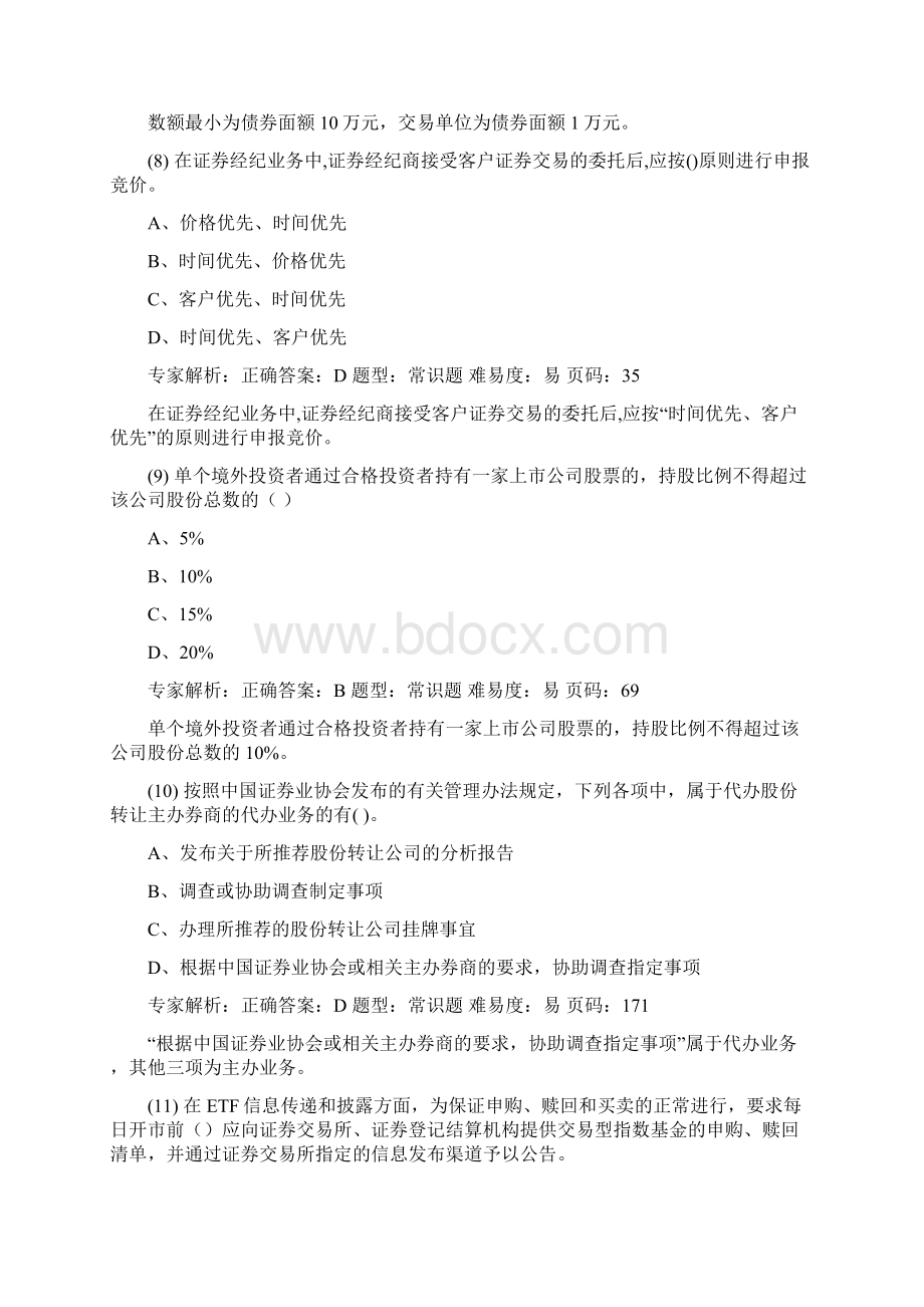 证券从业资格考试押题复习资料证券交易押题卷五解析文档格式.docx_第3页