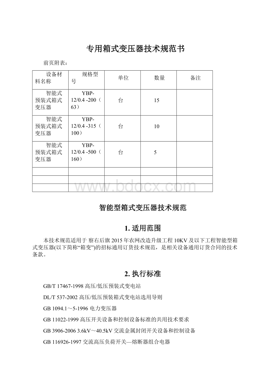 专用箱式变压器技术规范书.docx