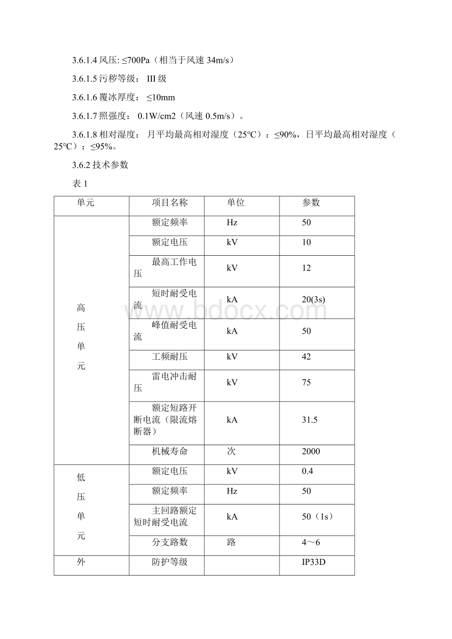 专用箱式变压器技术规范书.docx_第3页