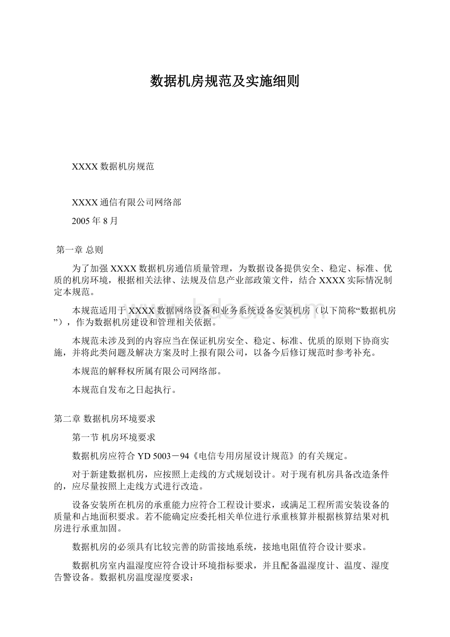 数据机房规范及实施细则.docx_第1页