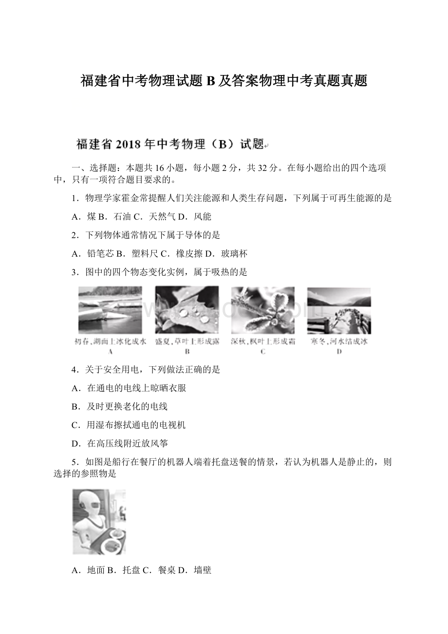 福建省中考物理试题B及答案物理中考真题真题Word下载.docx