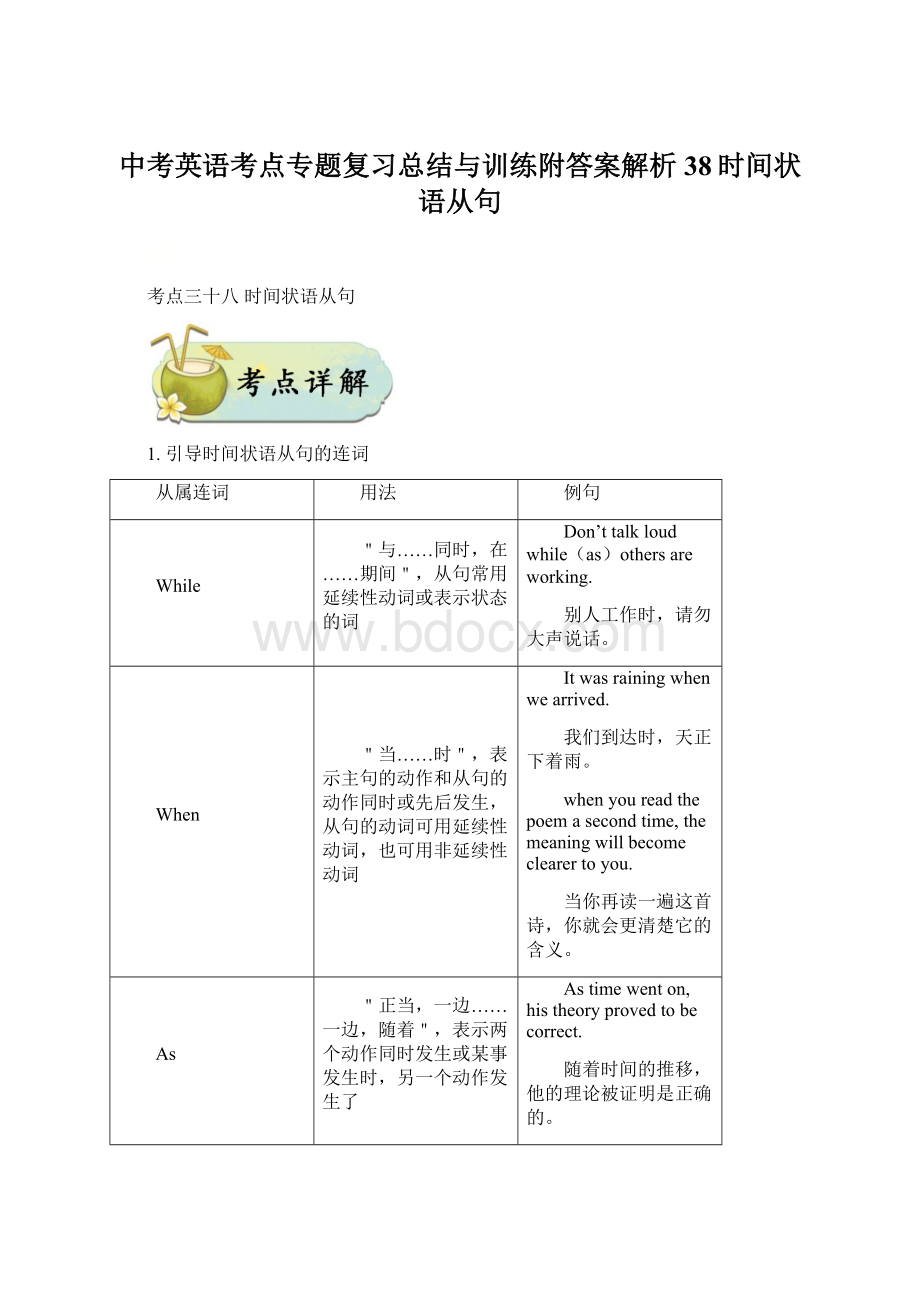 中考英语考点专题复习总结与训练附答案解析38时间状语从句.docx_第1页