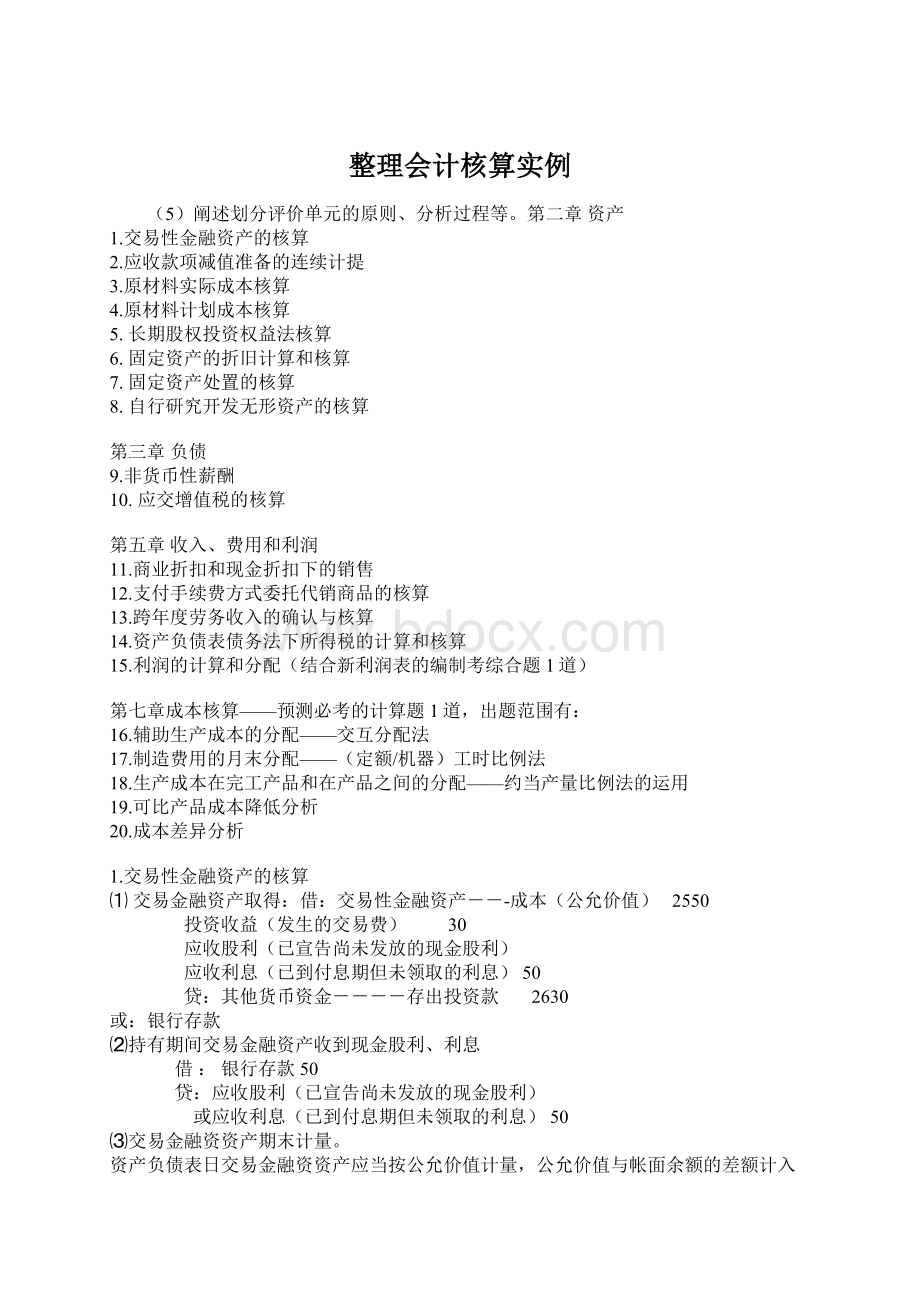 整理会计核算实例Word格式文档下载.docx