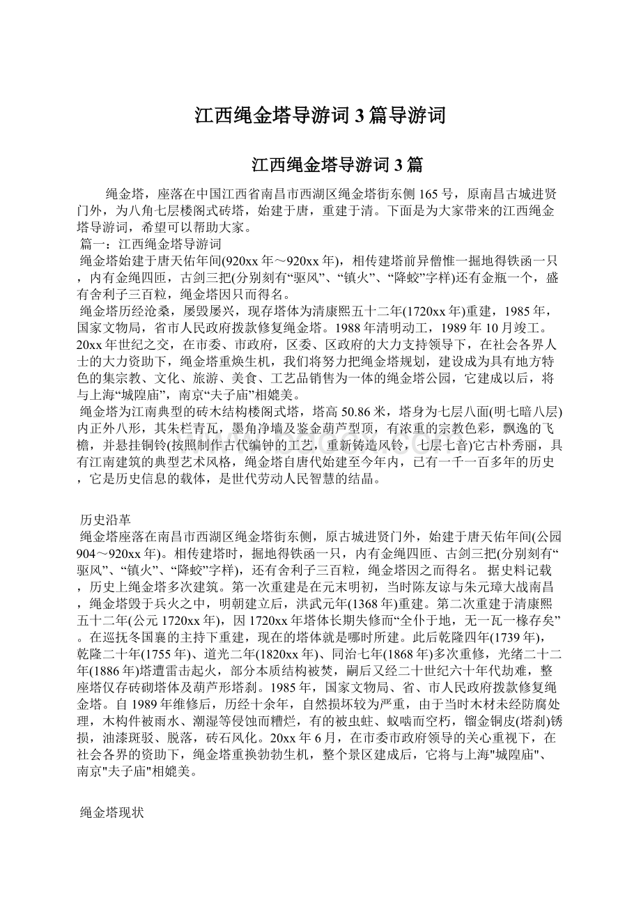 江西绳金塔导游词3篇导游词Word格式文档下载.docx_第1页