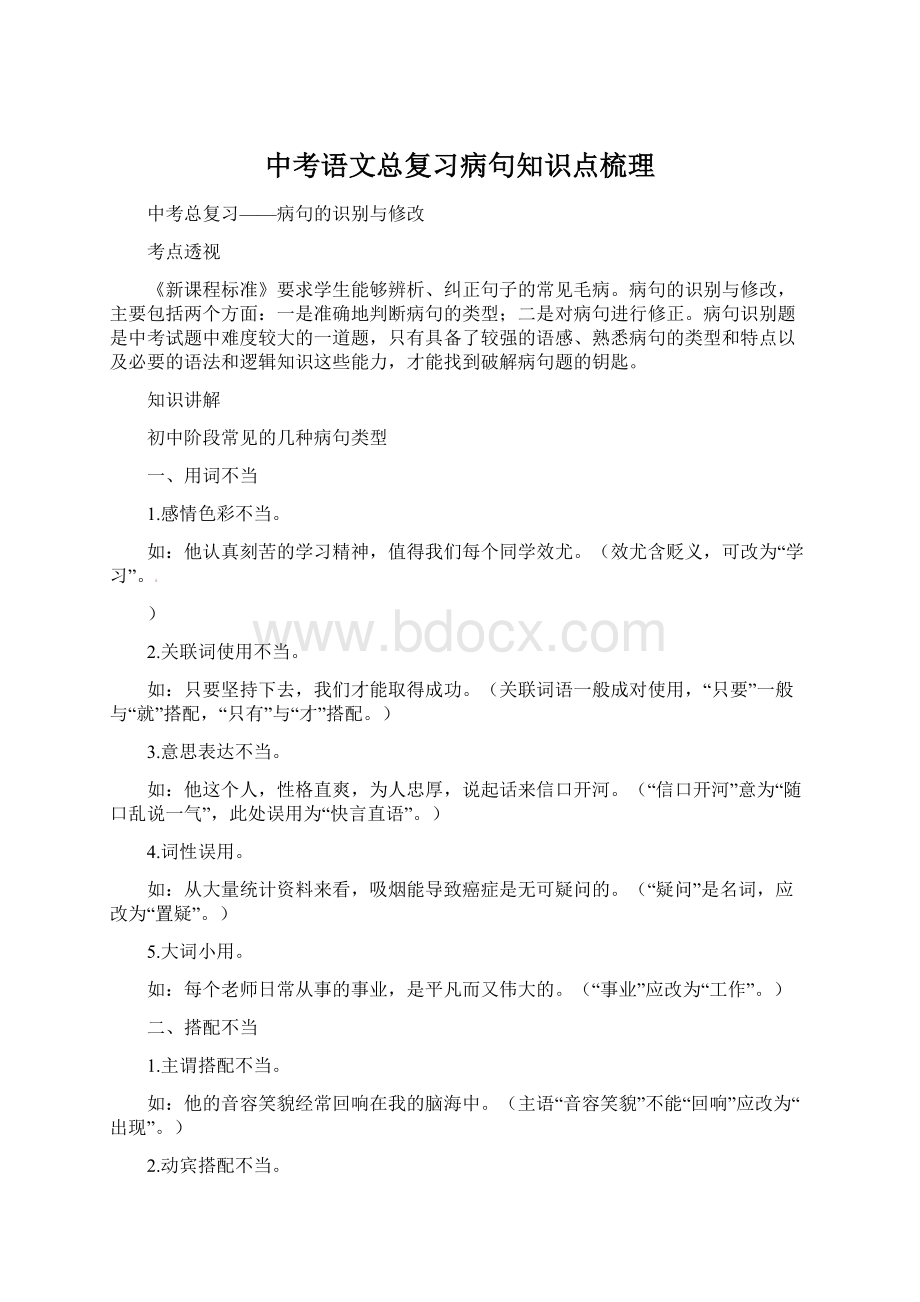 中考语文总复习病句知识点梳理.docx