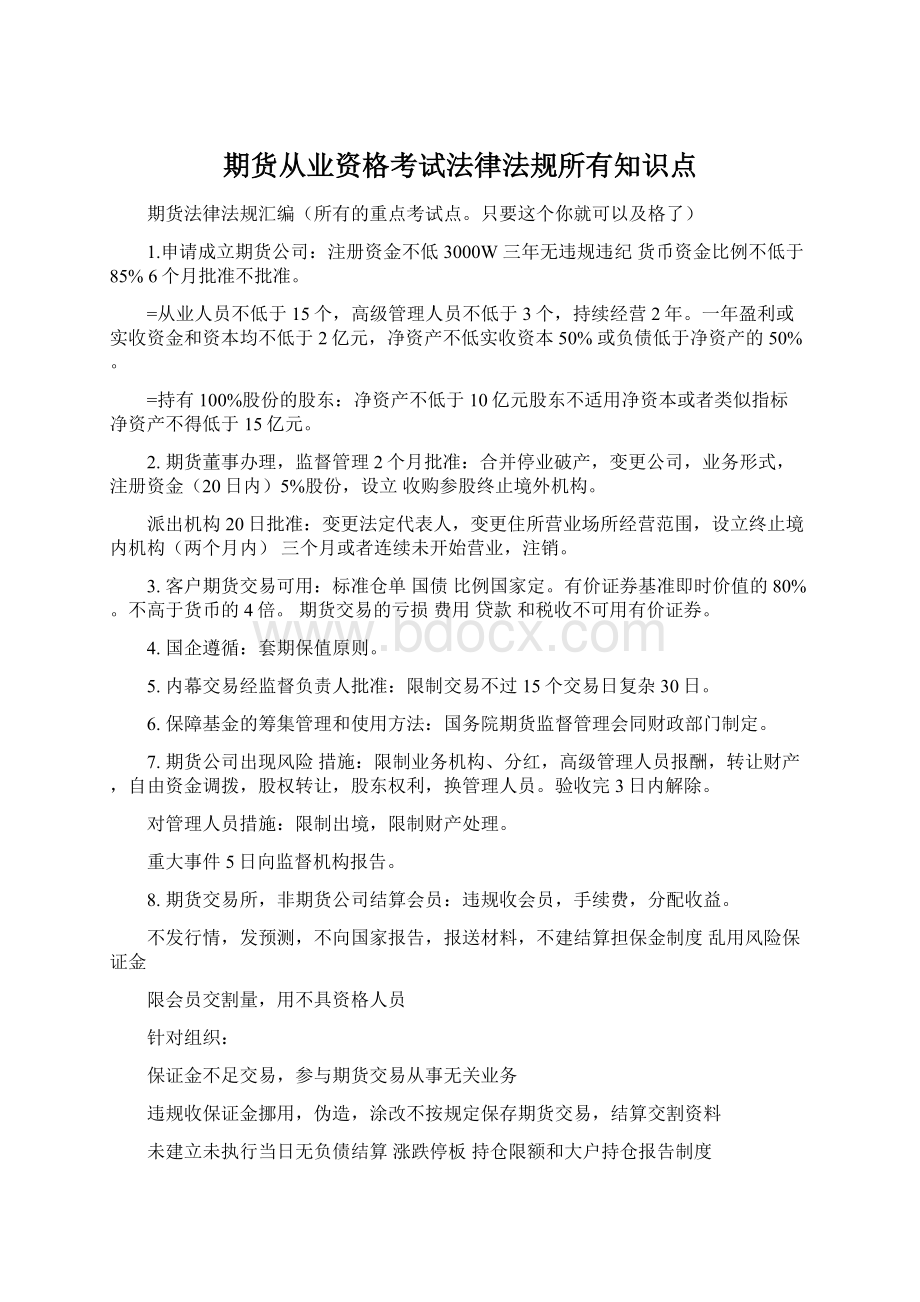 期货从业资格考试法律法规所有知识点.docx_第1页