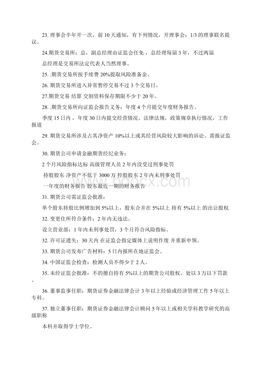 期货从业资格考试法律法规所有知识点.docx_第3页