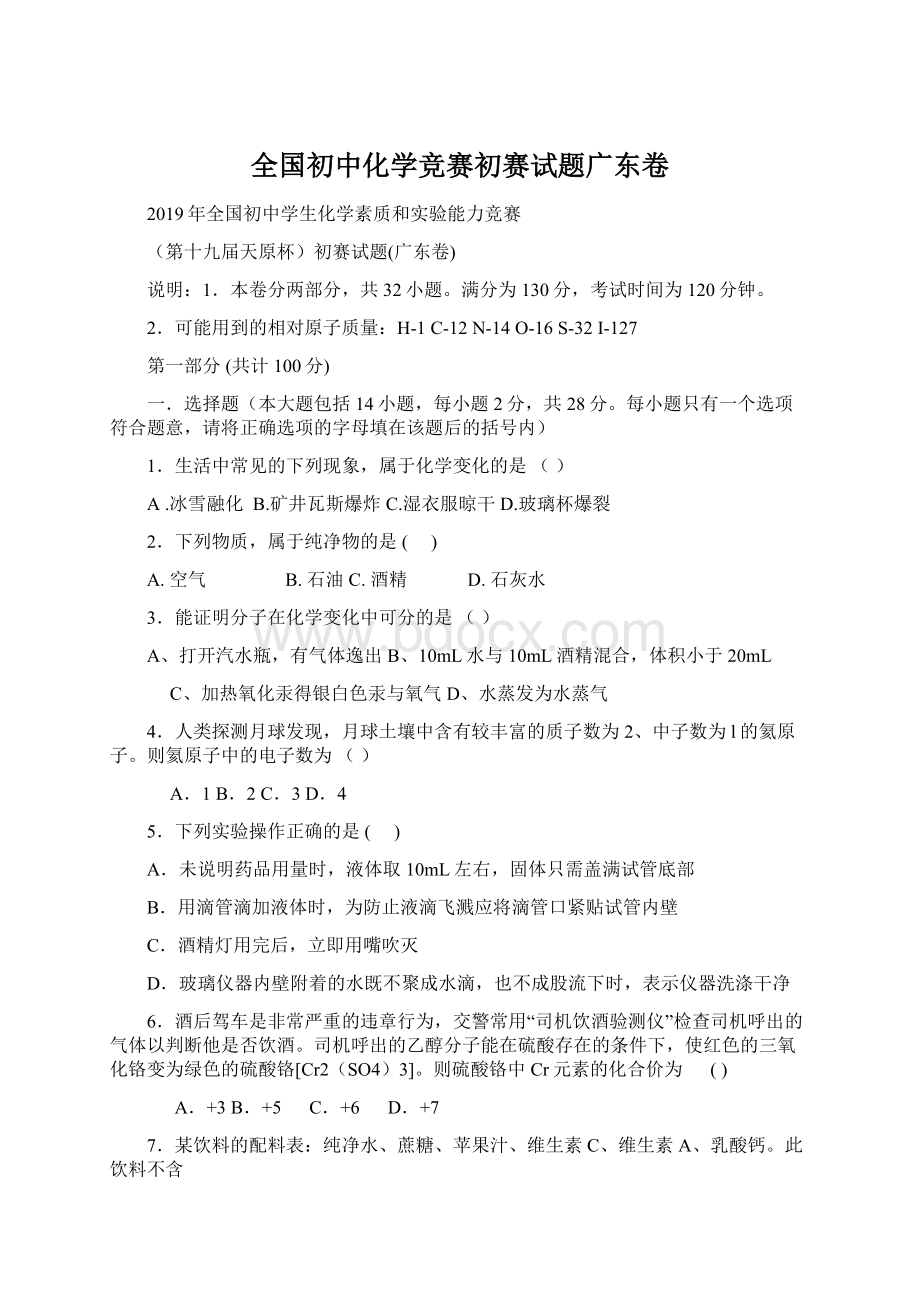 全国初中化学竞赛初赛试题广东卷.docx_第1页