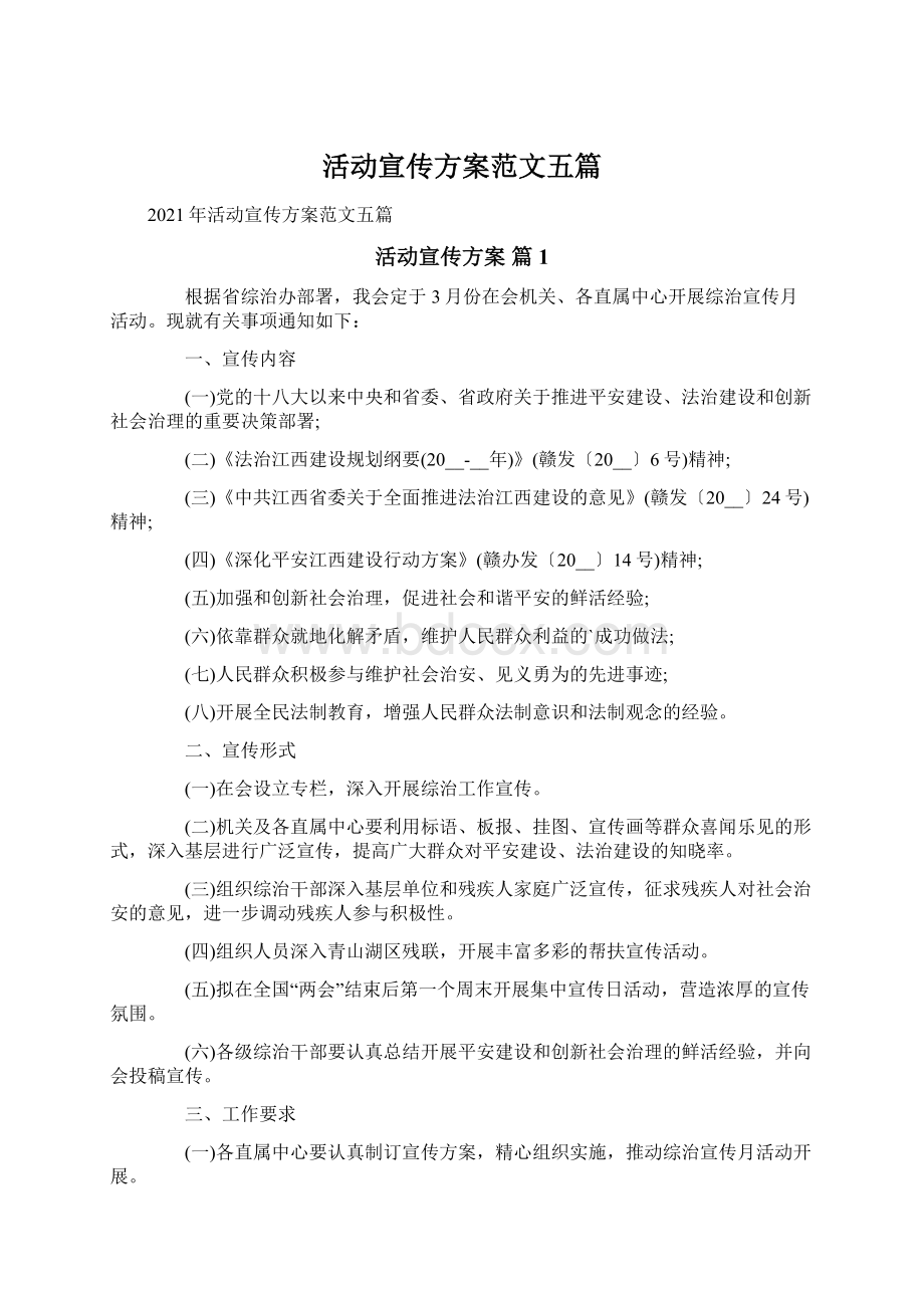 活动宣传方案范文五篇.docx_第1页