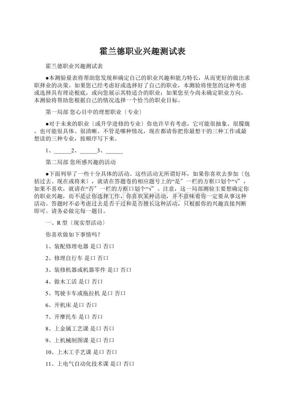 霍兰德职业兴趣测试表.docx