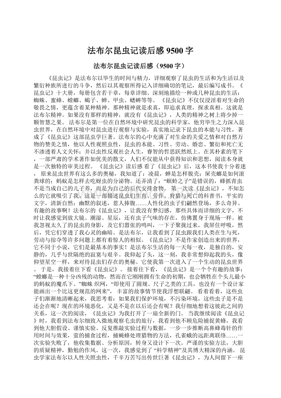 法布尔昆虫记读后感9500字Word文档下载推荐.docx_第1页