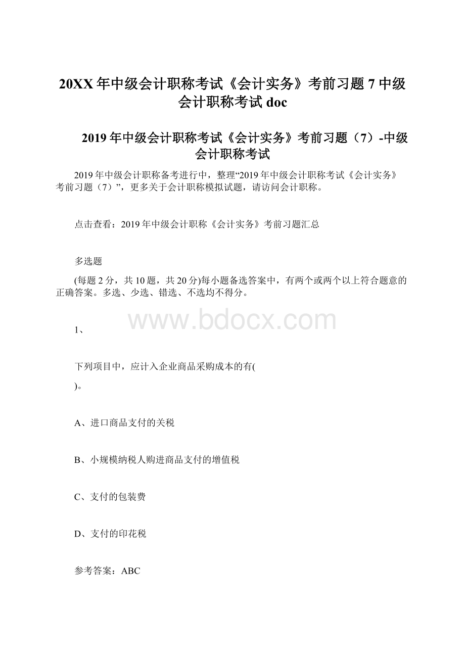 20XX年中级会计职称考试《会计实务》考前习题7中级会计职称考试doc.docx_第1页