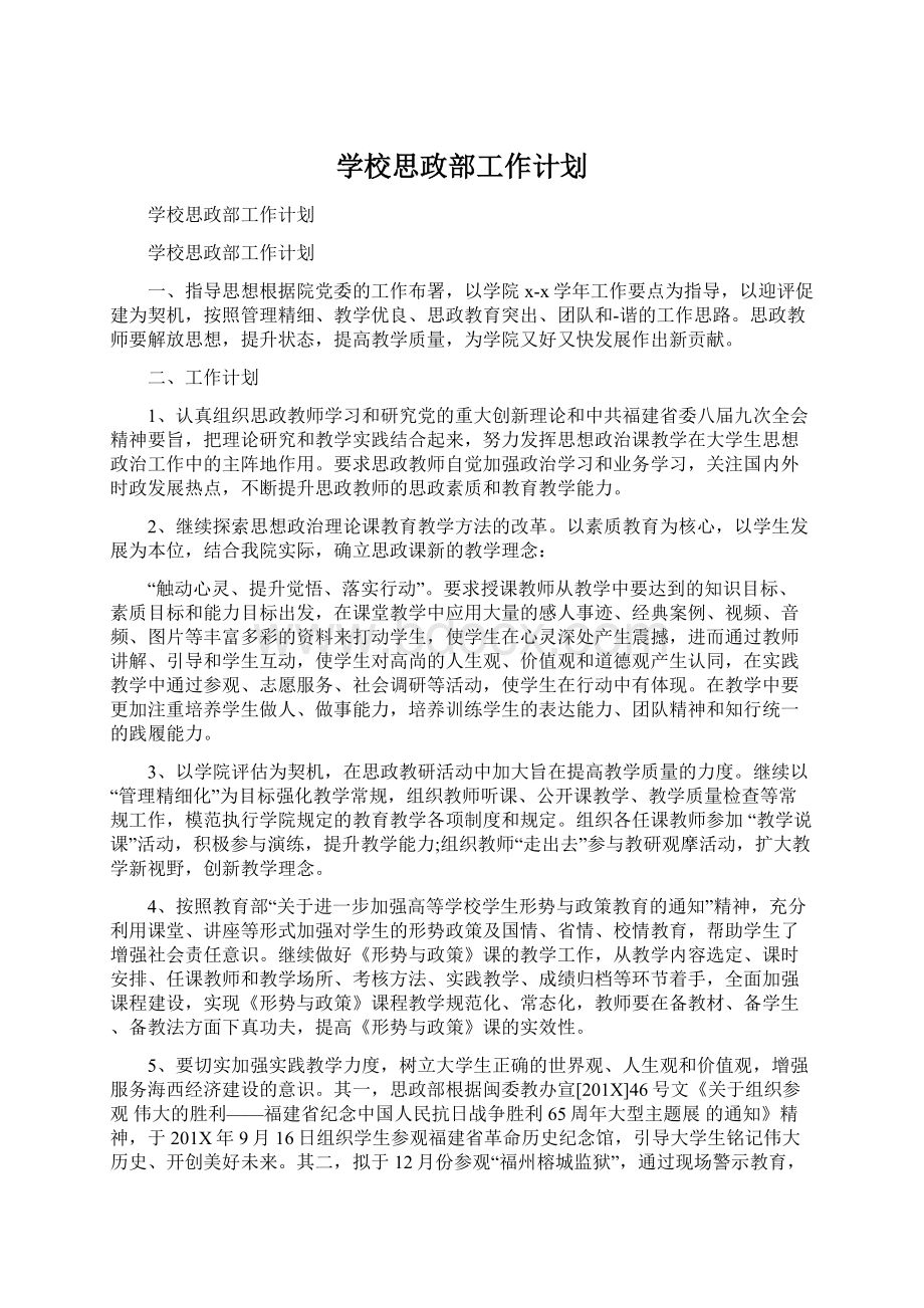 学校思政部工作计划Word下载.docx