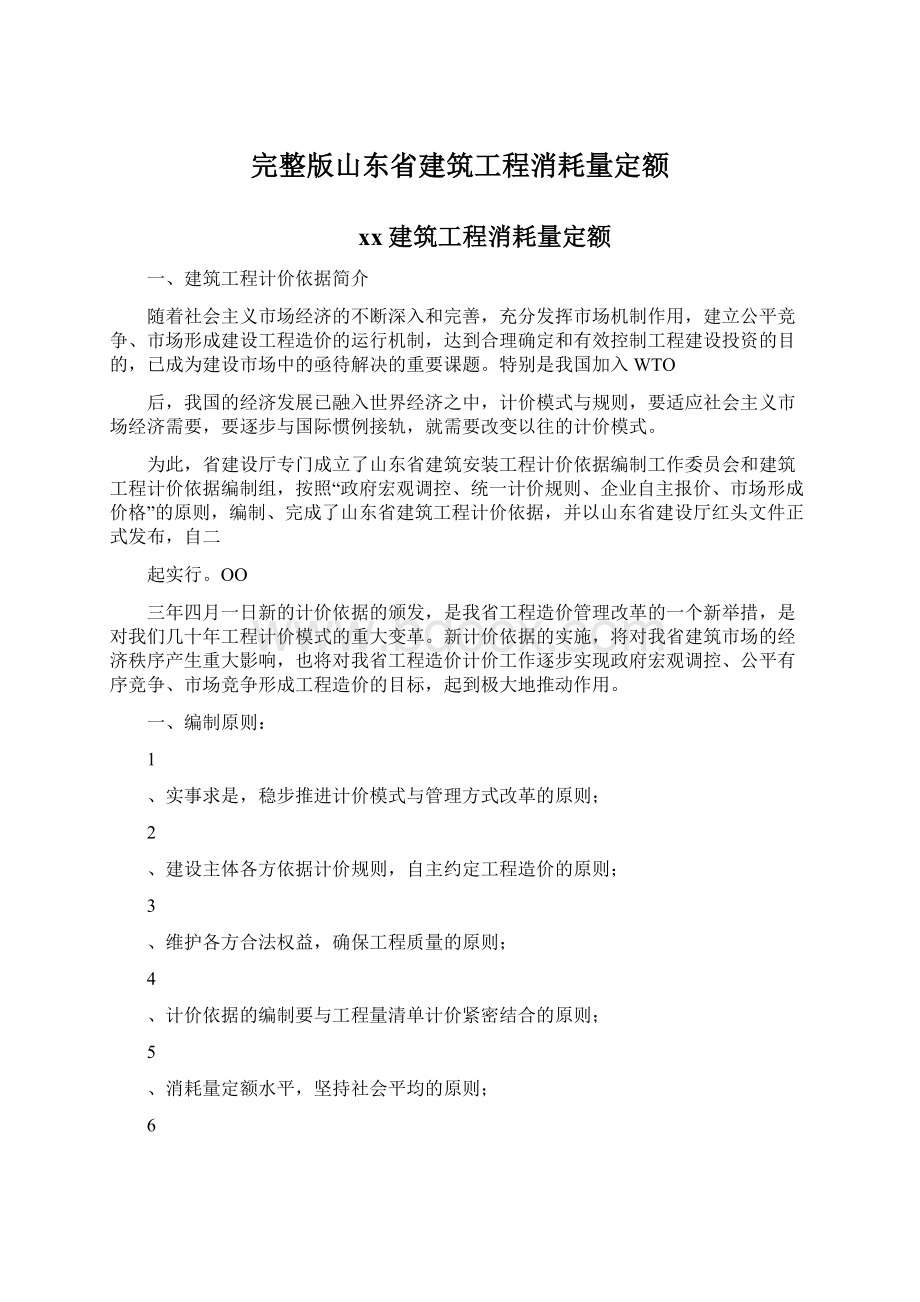 完整版山东省建筑工程消耗量定额.docx_第1页