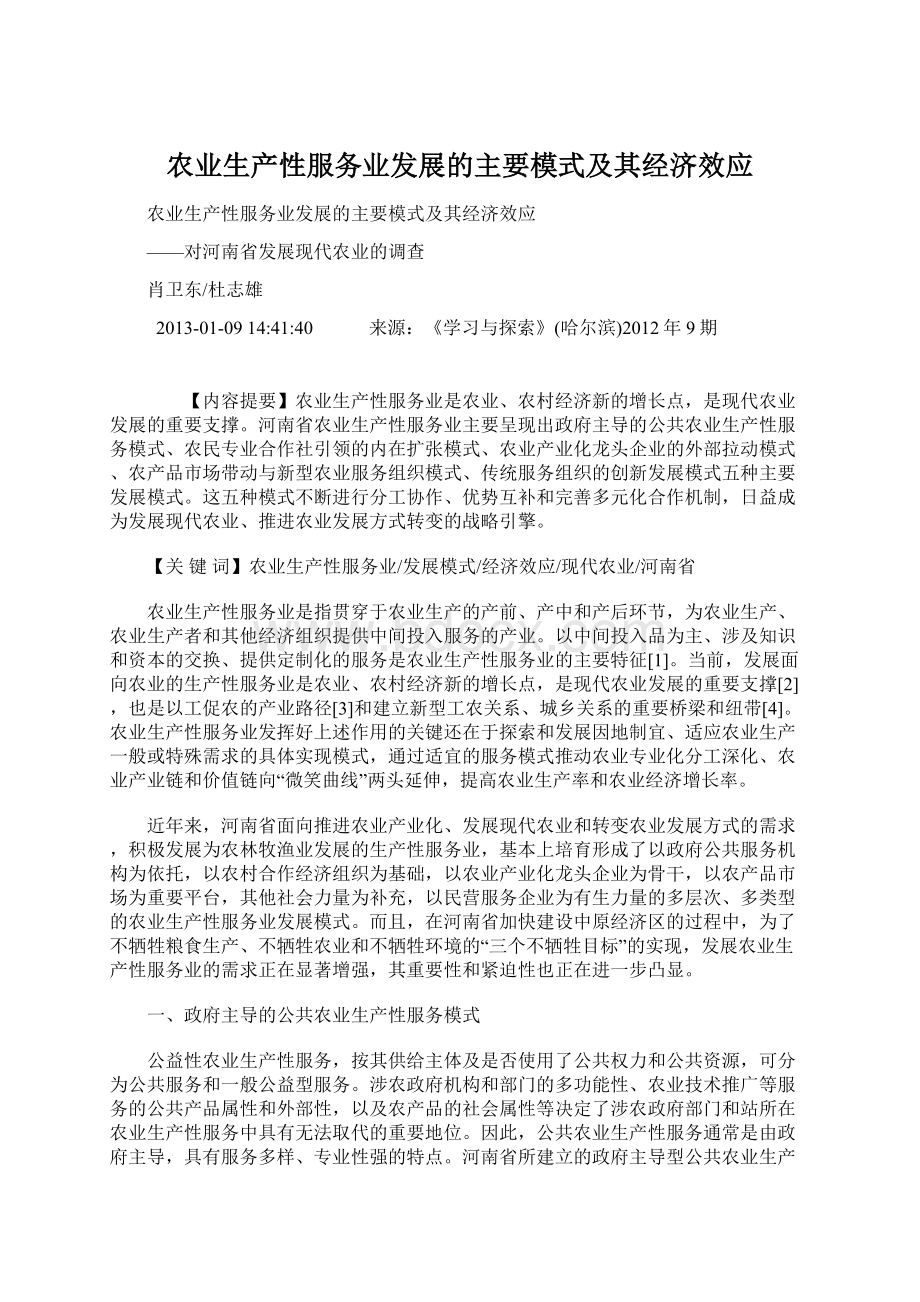 农业生产性服务业发展的主要模式及其经济效应Word文档下载推荐.docx_第1页