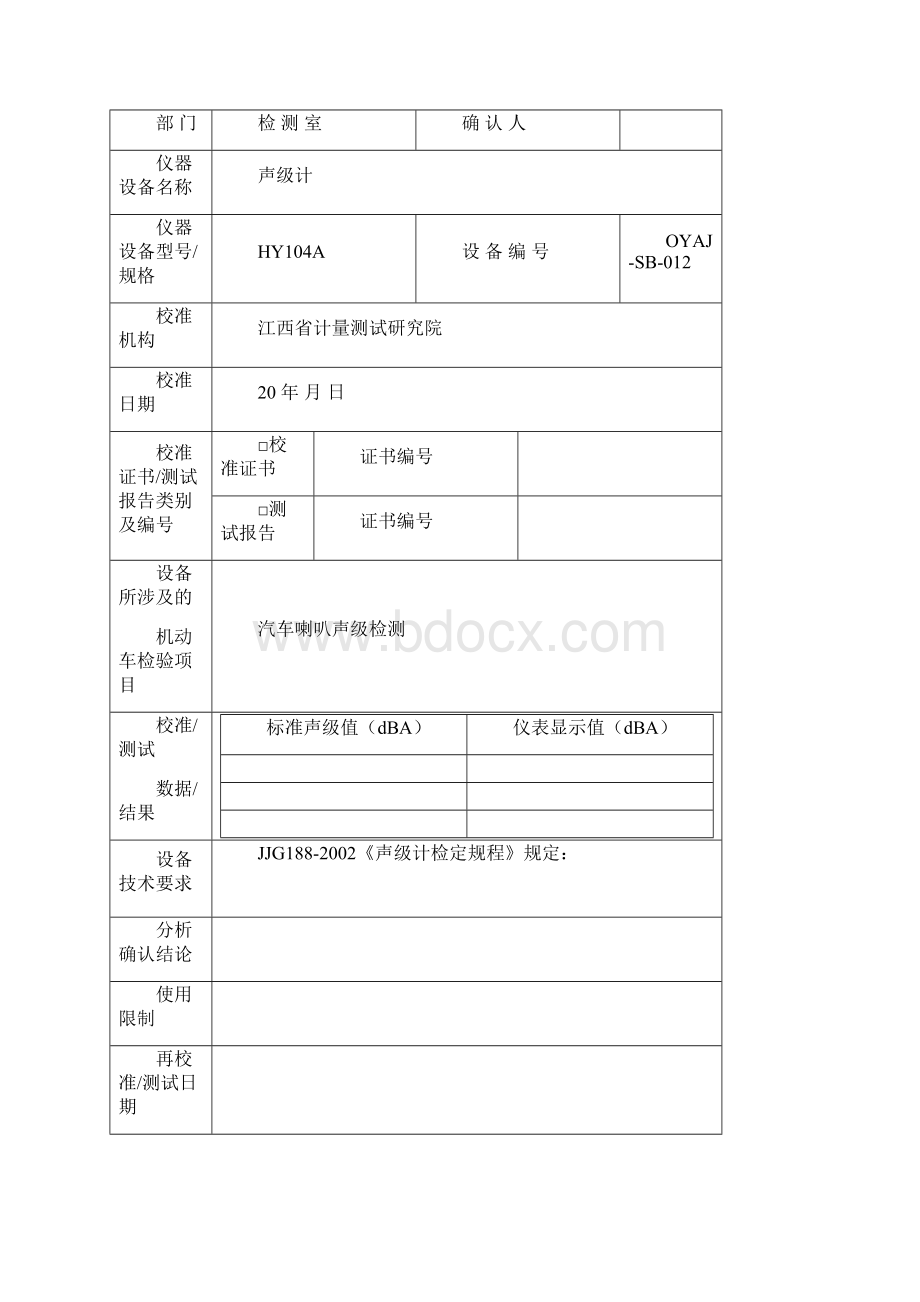 HDCJCX08JL03仪器设备校准证书分析确认表Word格式.docx_第2页