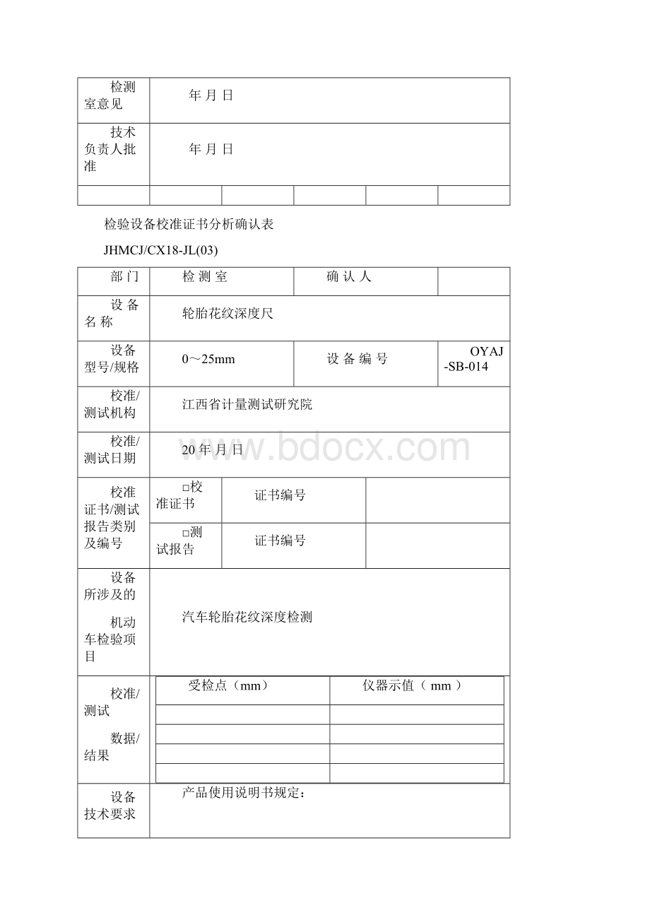 HDCJCX08JL03仪器设备校准证书分析确认表Word格式.docx_第3页