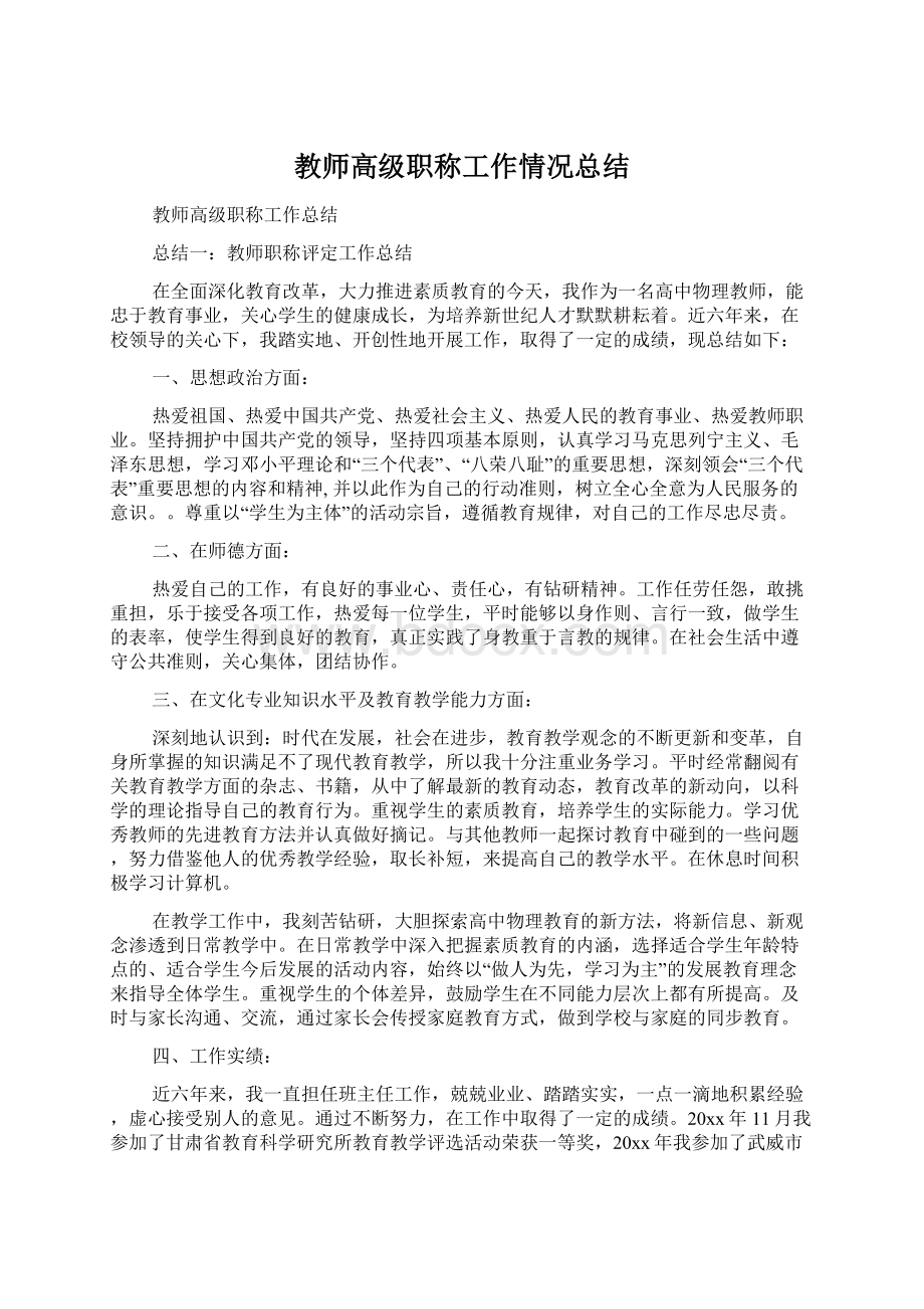 教师高级职称工作情况总结.docx