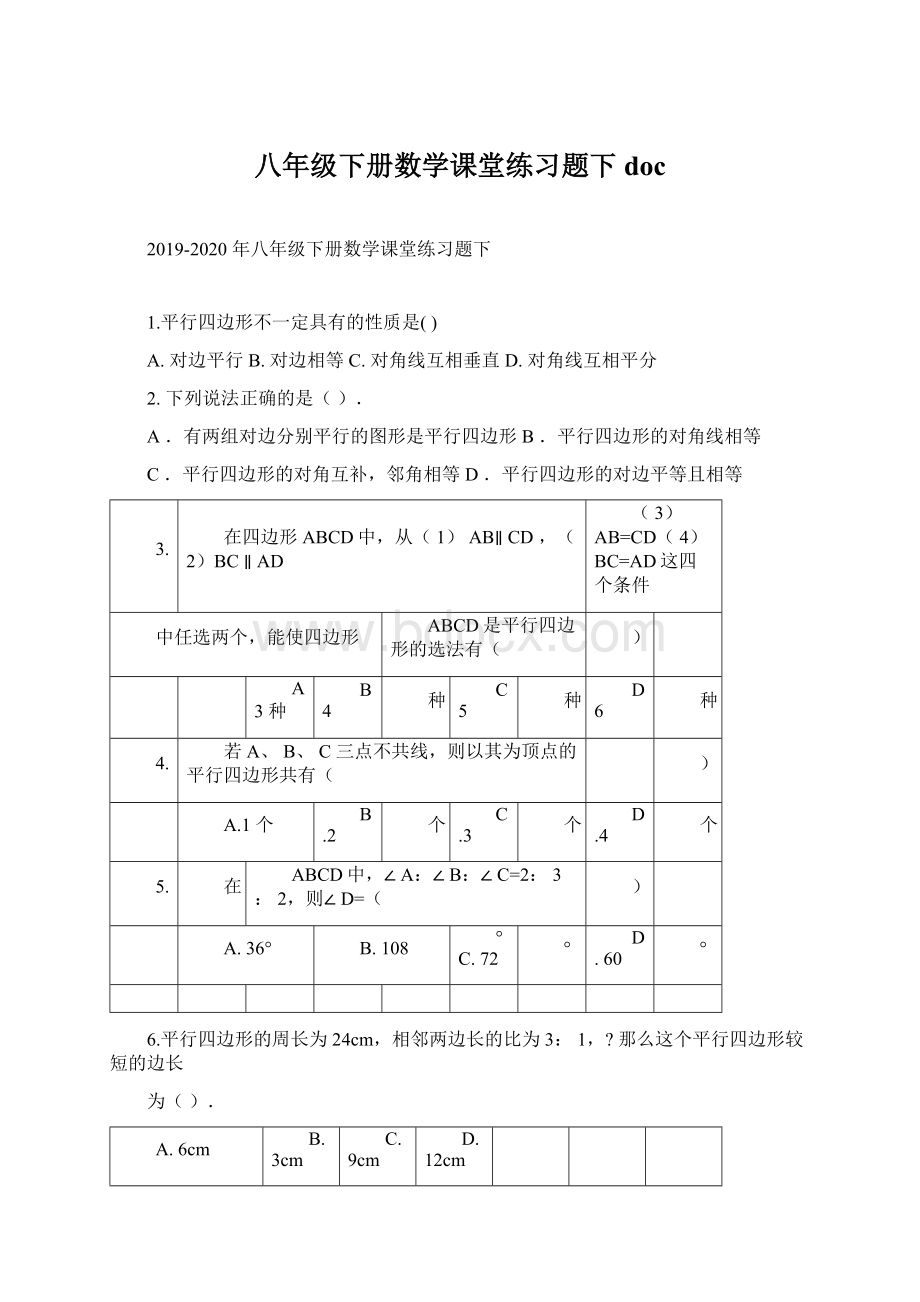 八年级下册数学课堂练习题下docWord文件下载.docx