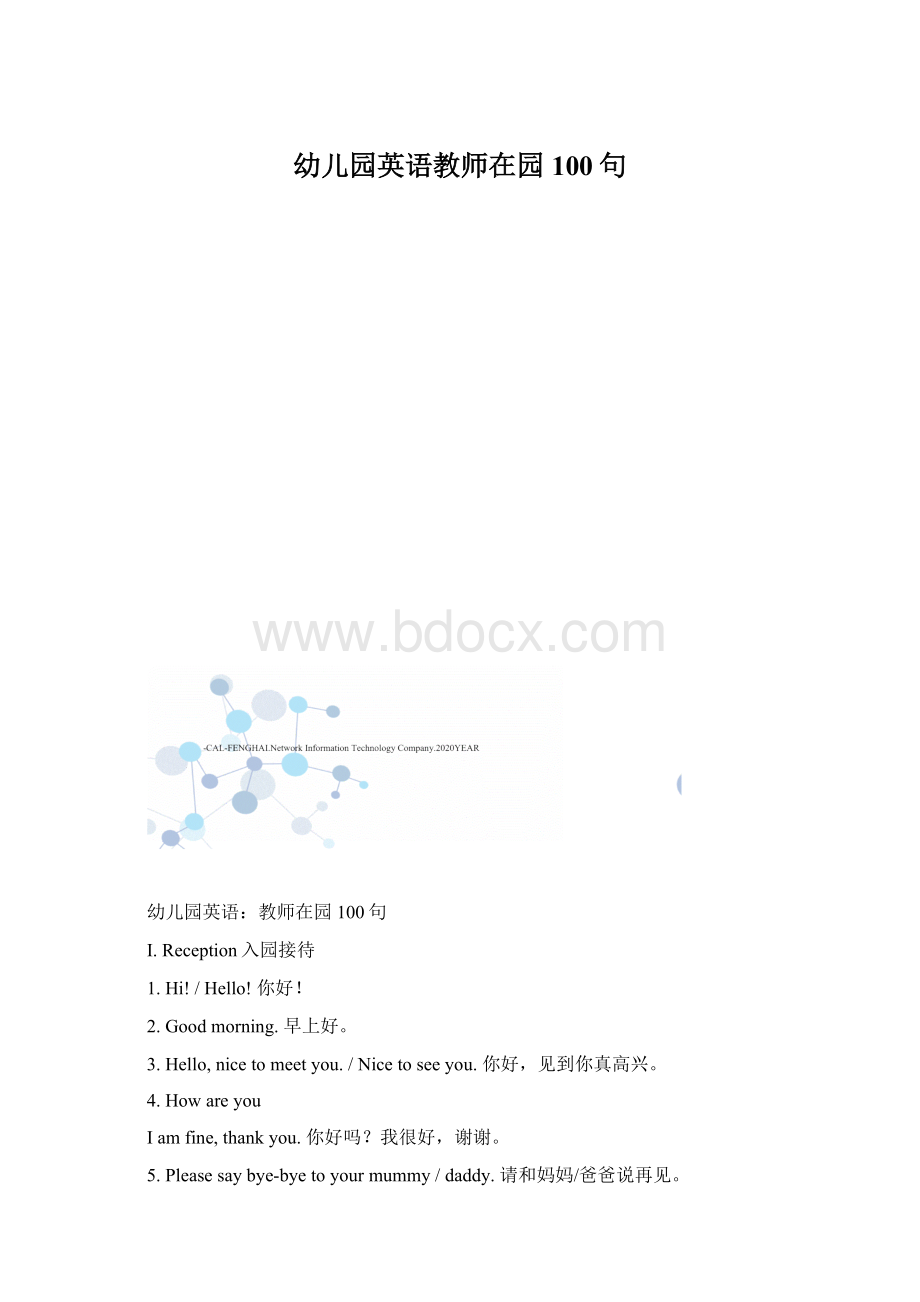 幼儿园英语教师在园100句Word格式文档下载.docx