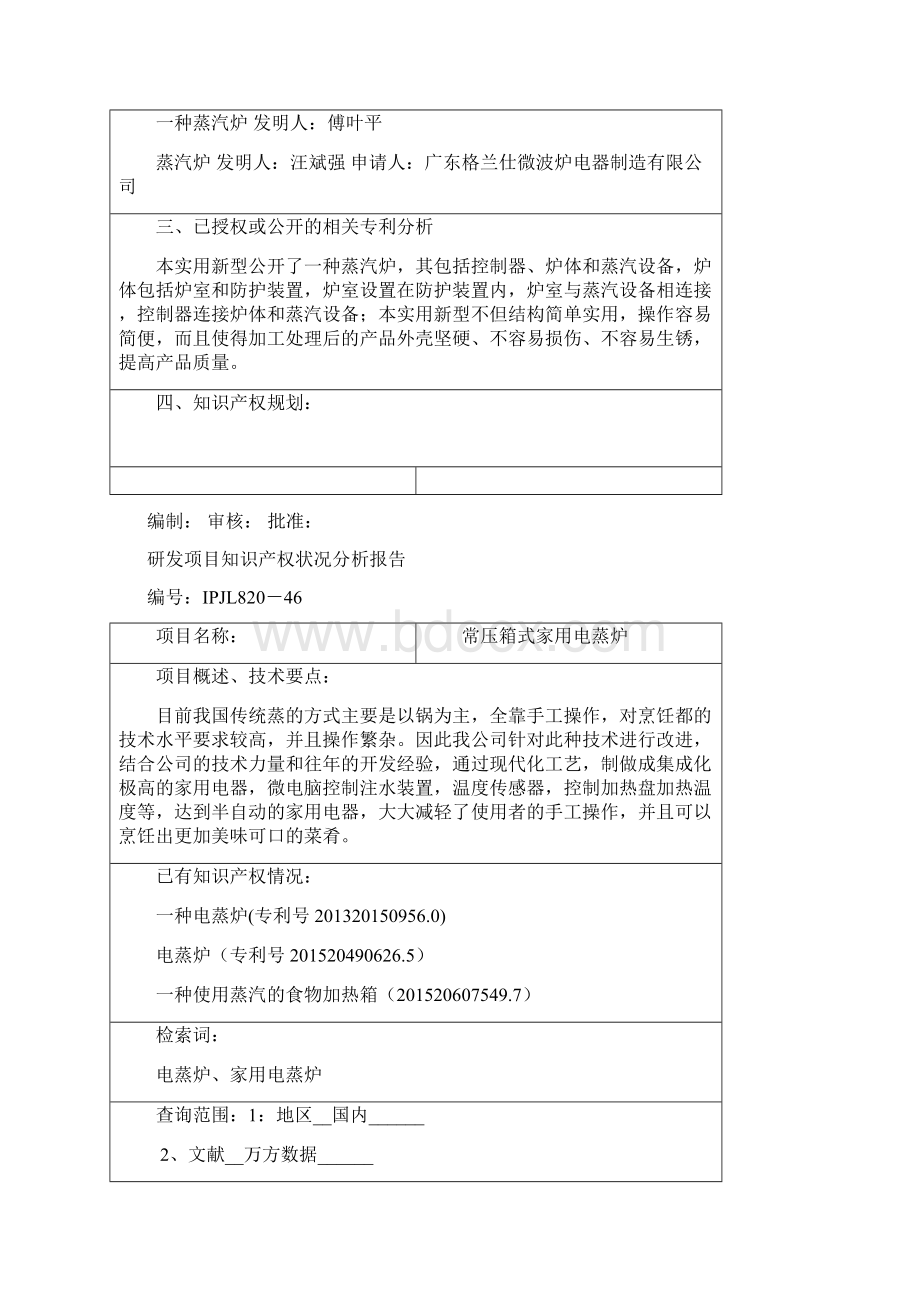 46研发项目知识产权状况分析报告.docx_第2页