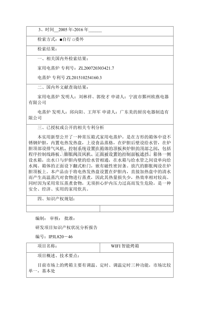 46研发项目知识产权状况分析报告.docx_第3页