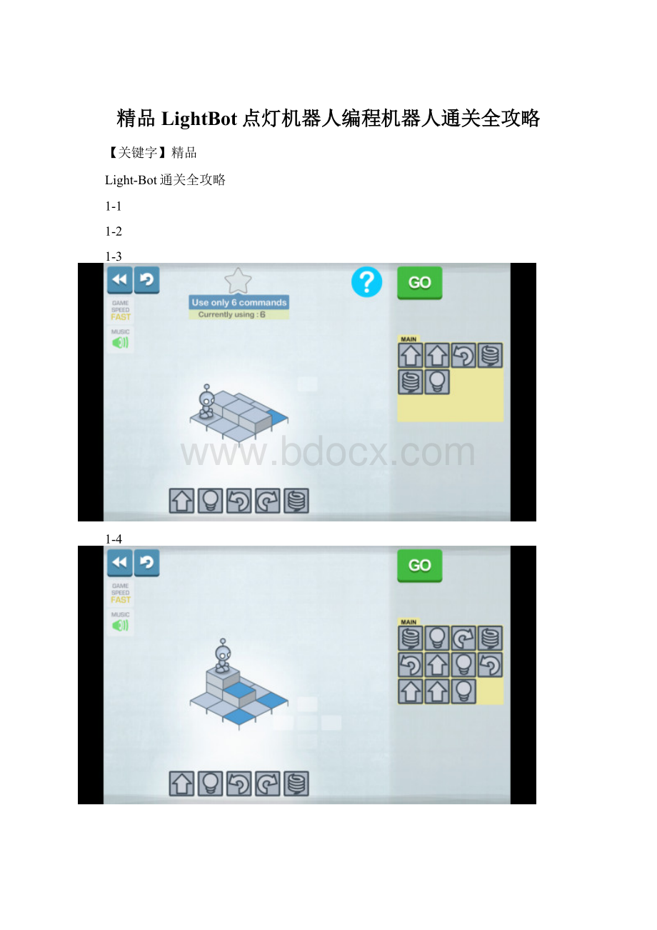 精品LightBot点灯机器人编程机器人通关全攻略.docx