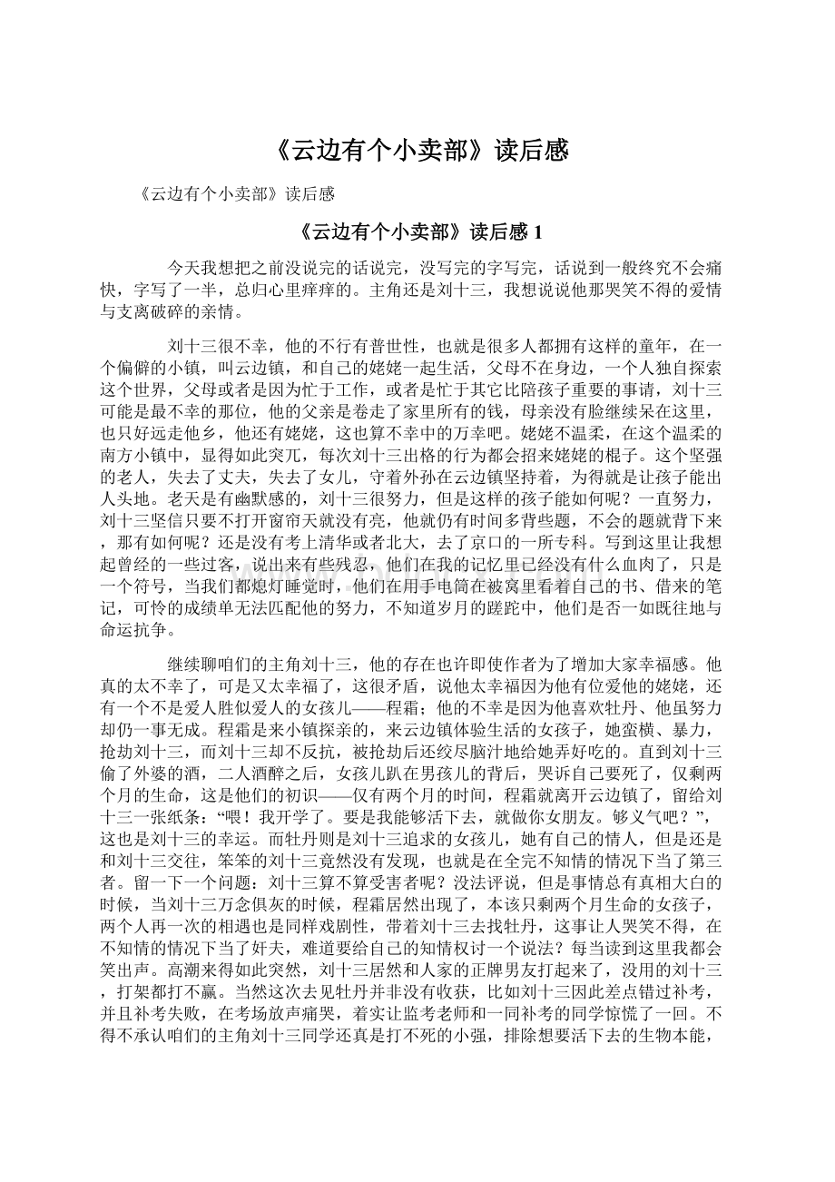 《云边有个小卖部》读后感Word格式文档下载.docx