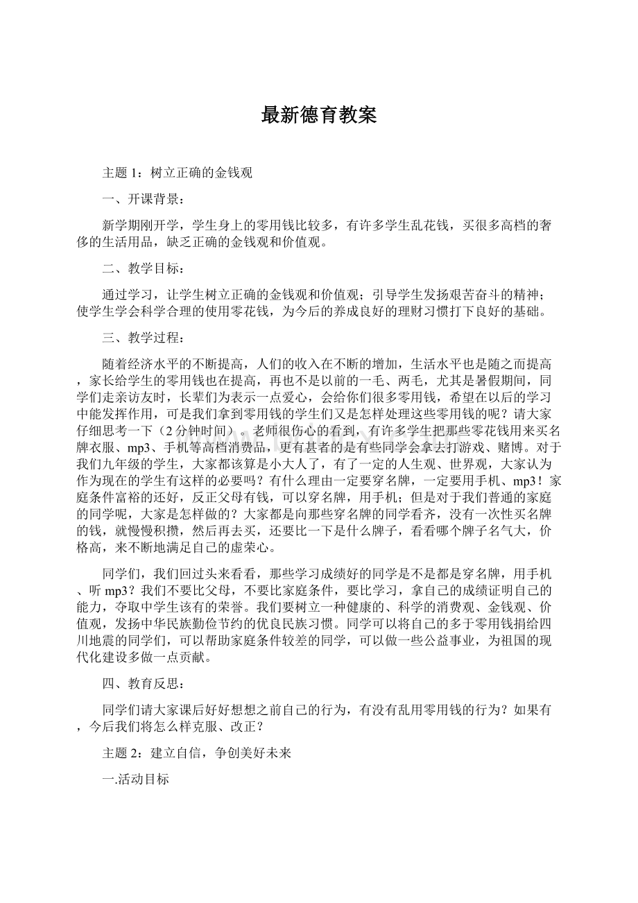 最新德育教案Word文档格式.docx