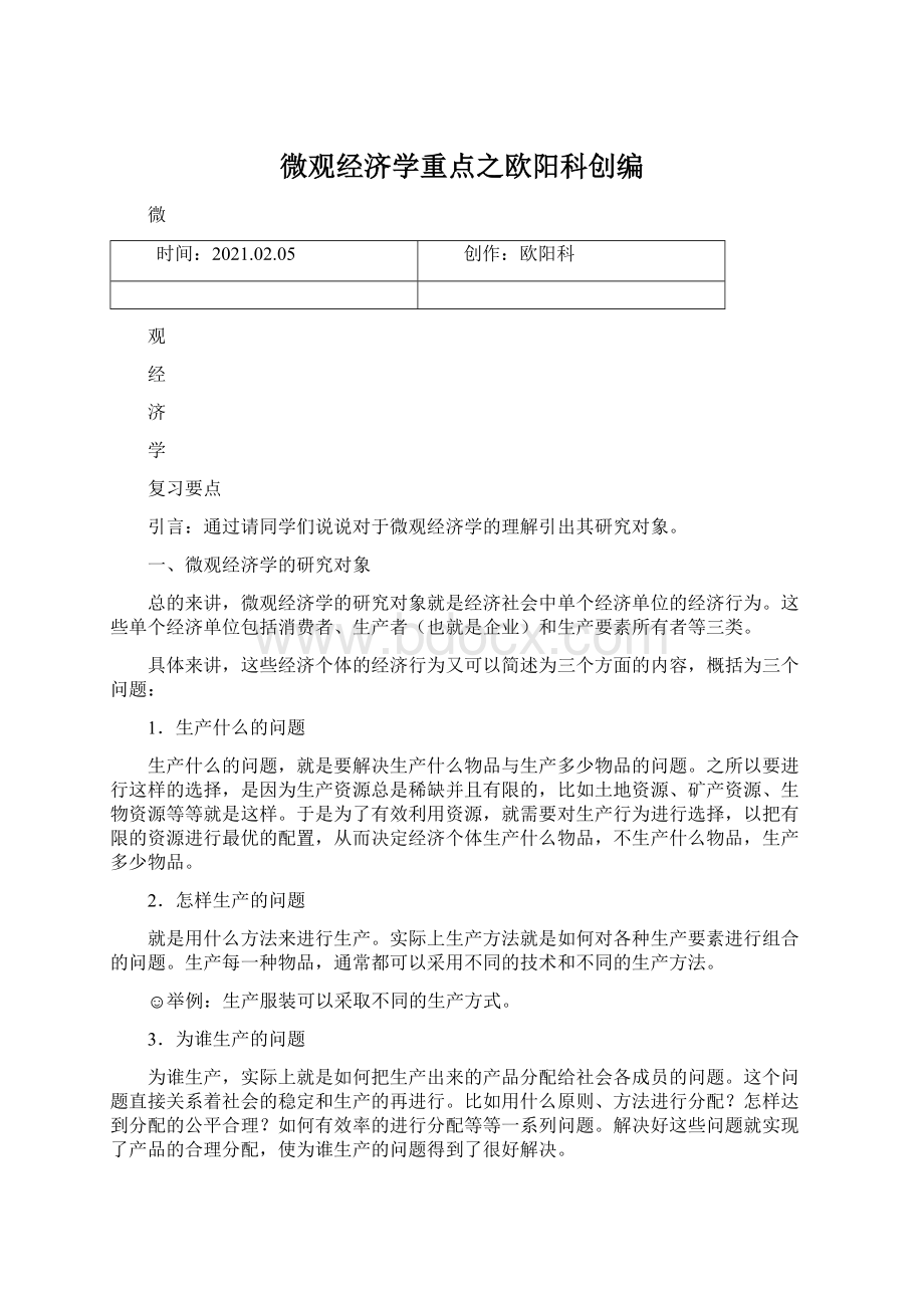 微观经济学重点之欧阳科创编.docx