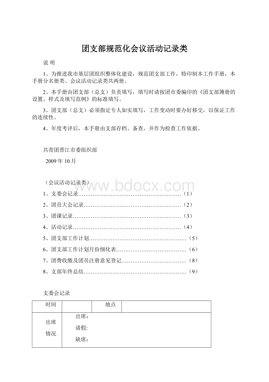 团支部规范化会议活动记录类.docx_第1页