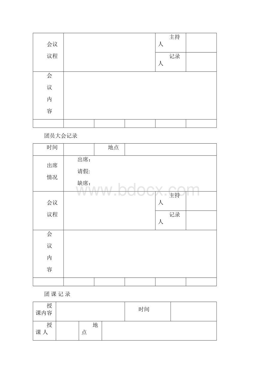 团支部规范化会议活动记录类.docx_第2页