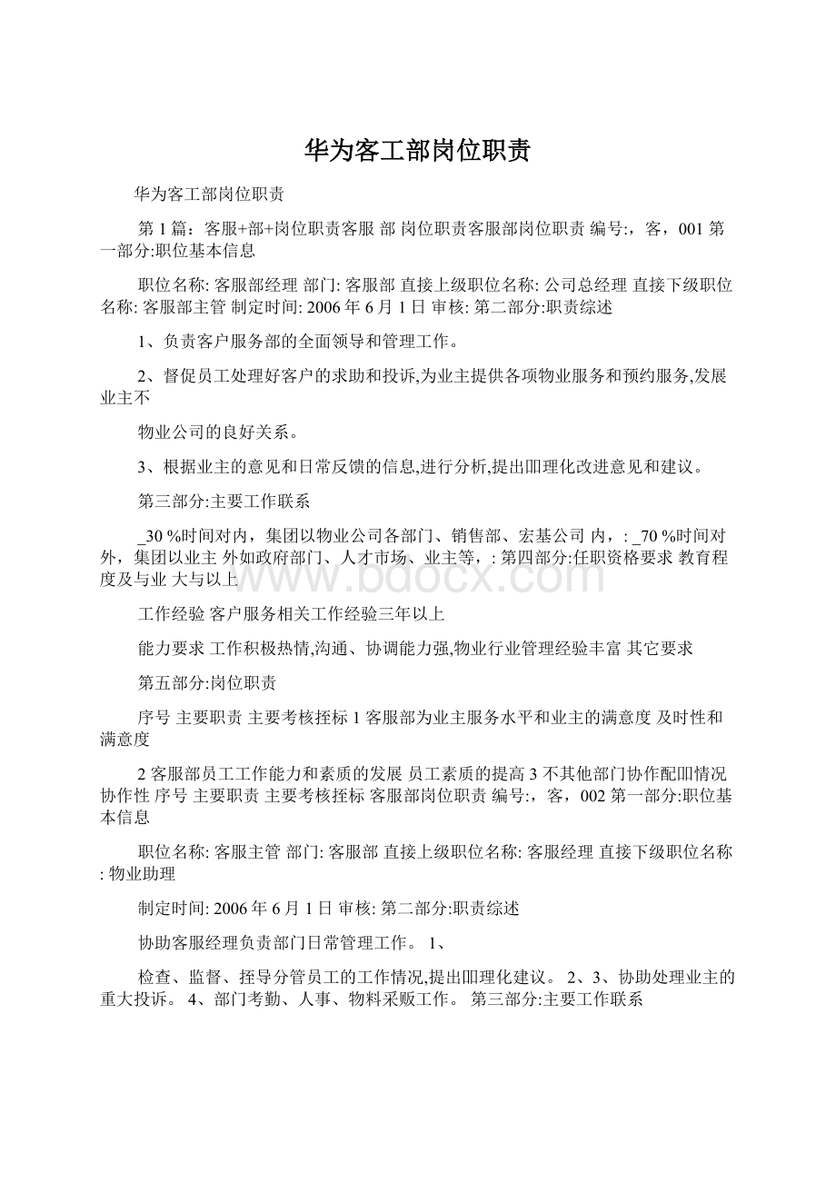 华为客工部岗位职责文档格式.docx