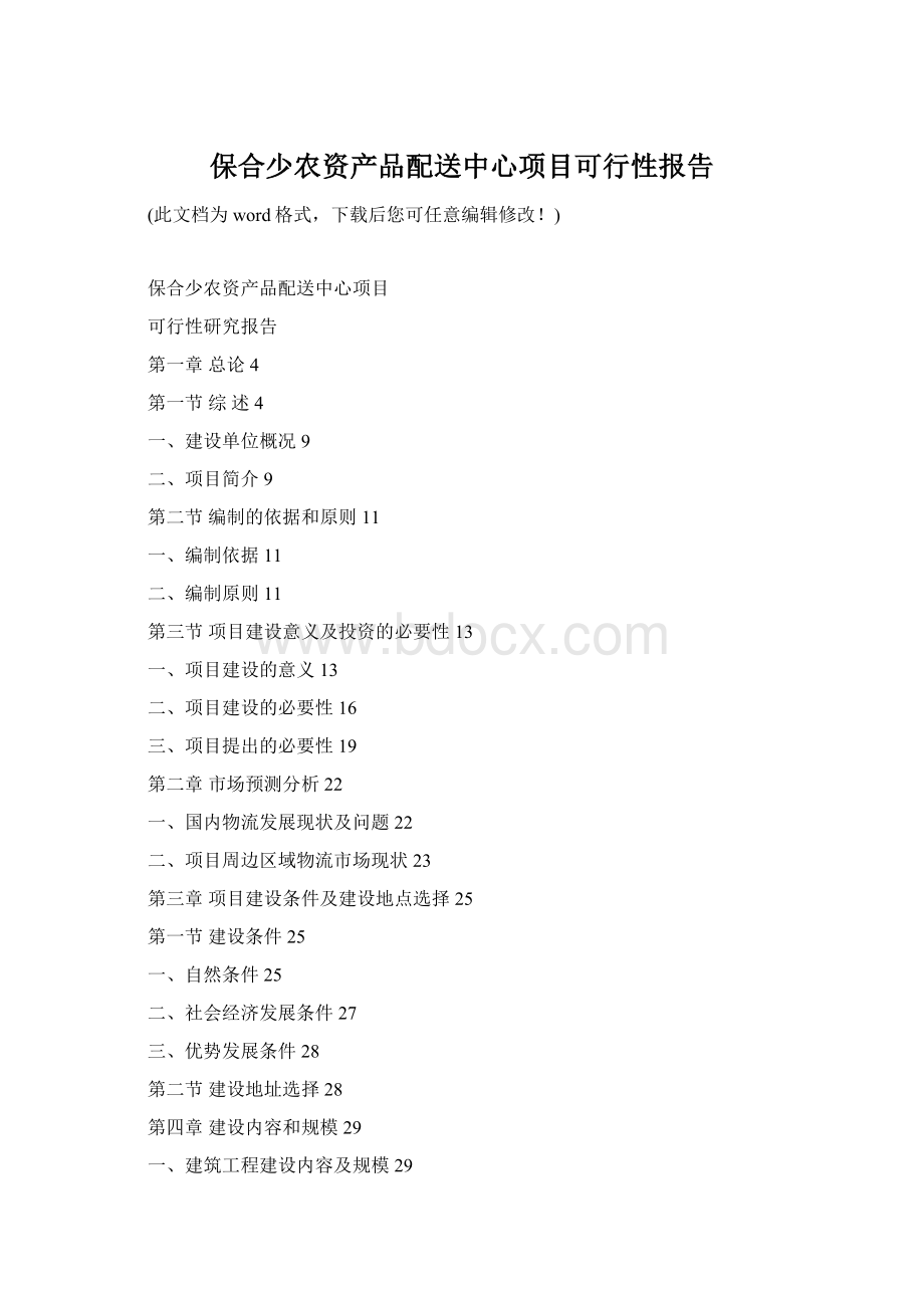 保合少农资产品配送中心项目可行性报告.docx_第1页