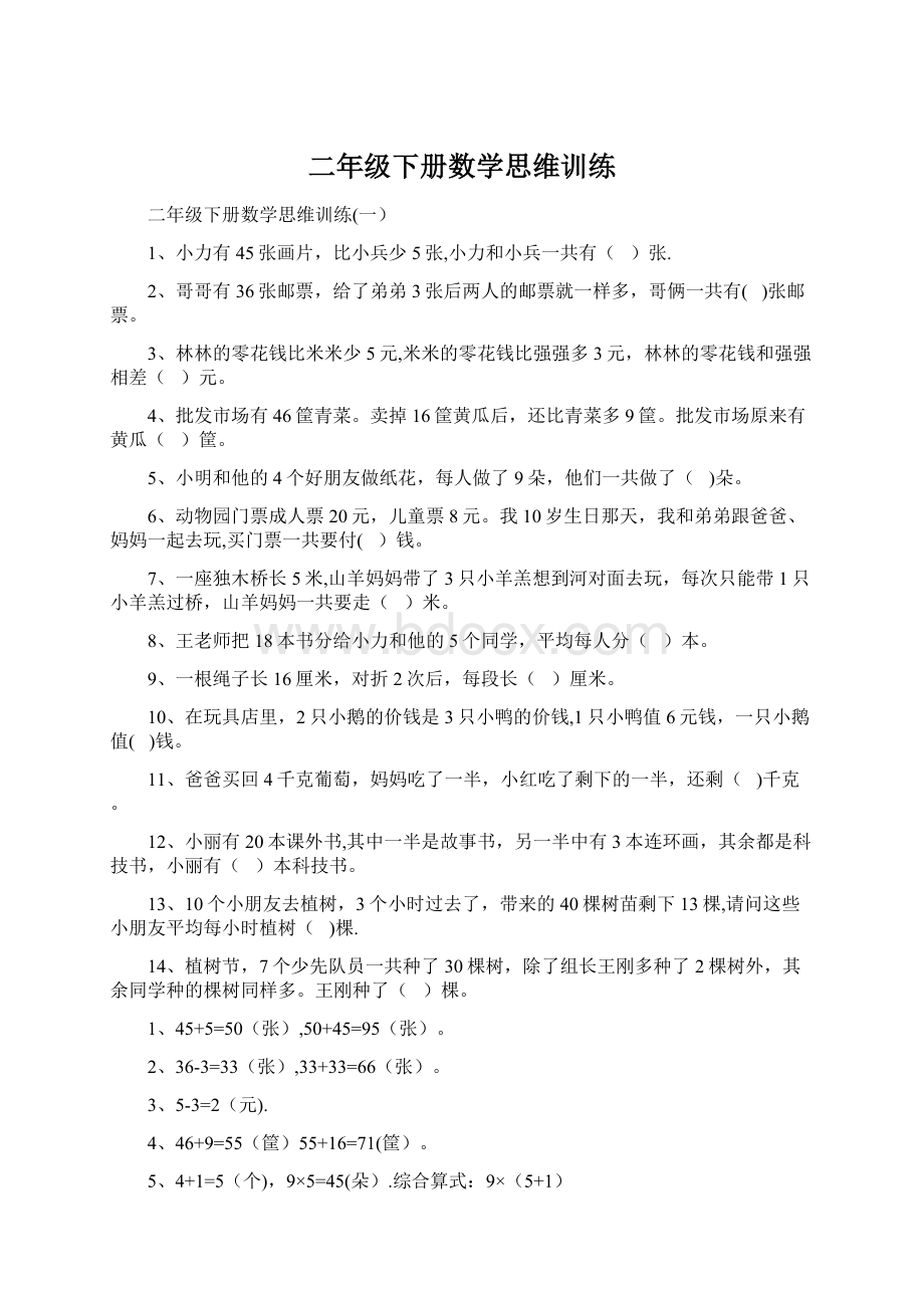 二年级下册数学思维训练Word文件下载.docx_第1页