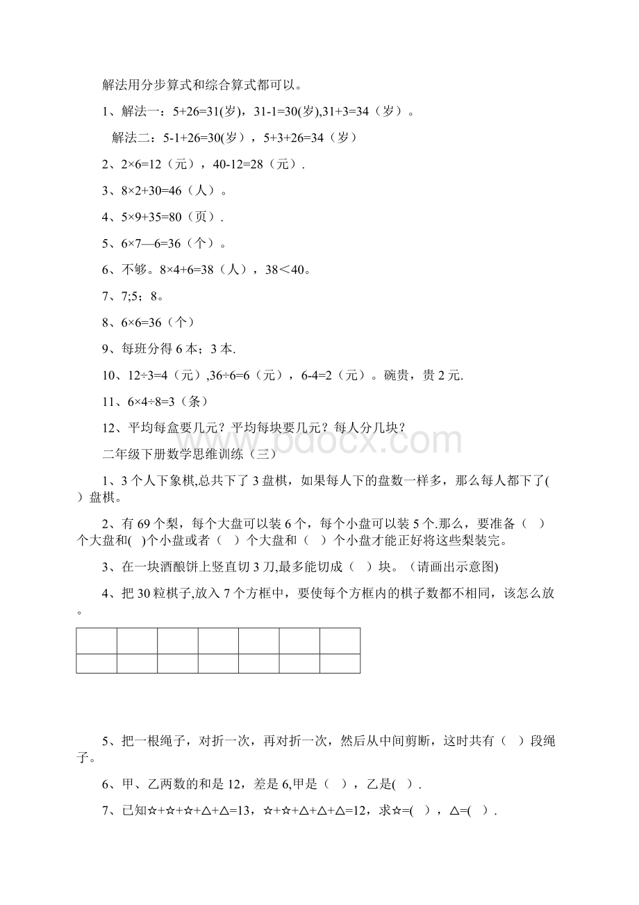 二年级下册数学思维训练Word文件下载.docx_第3页