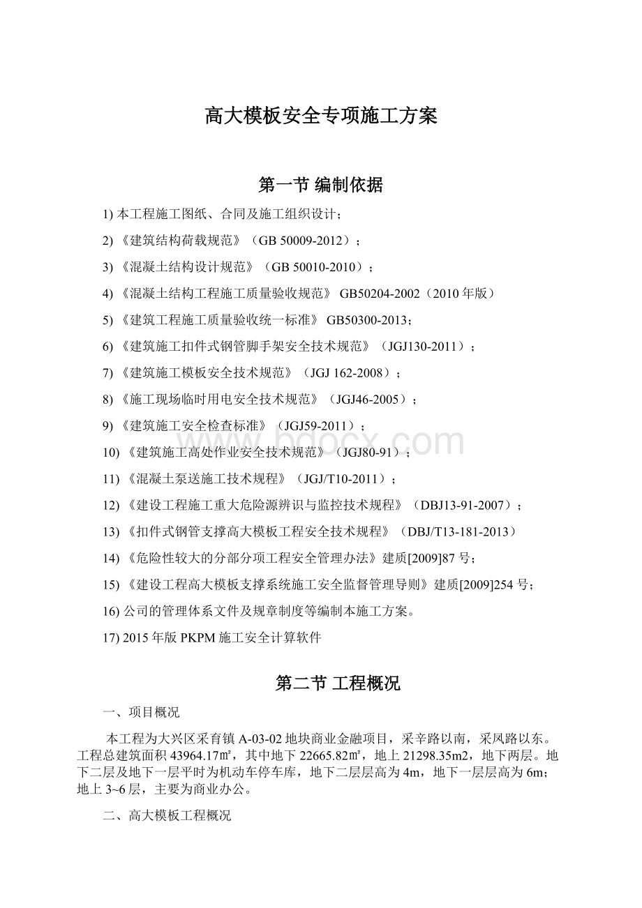 高大模板安全专项施工方案.docx